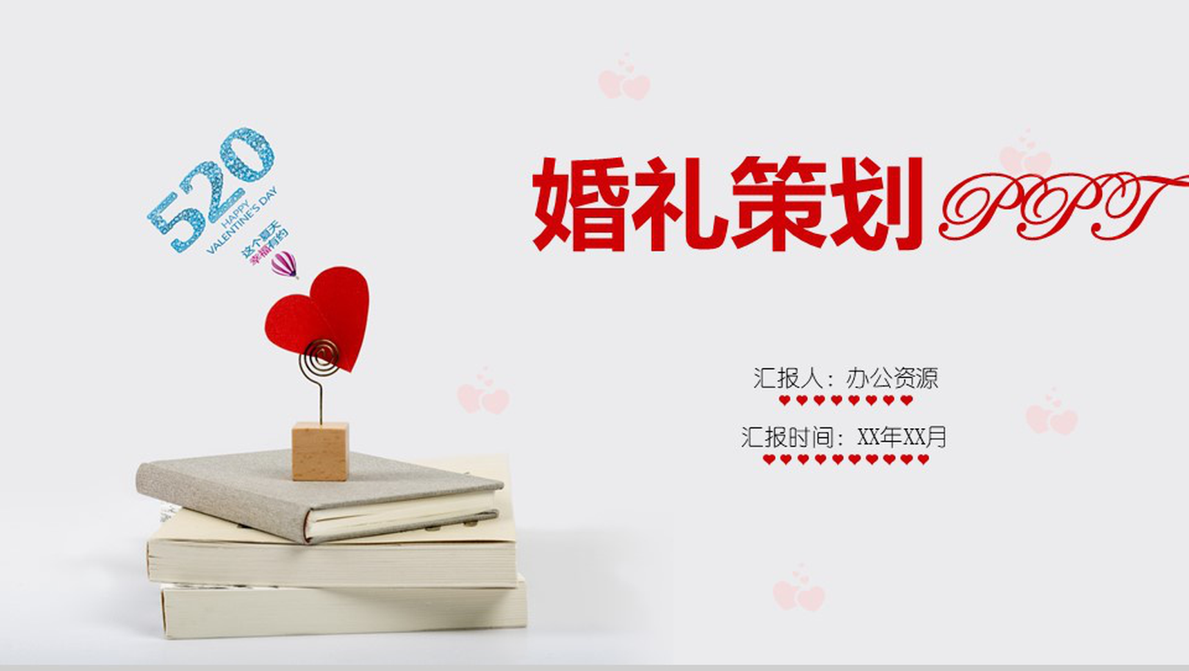 浪漫爱心七夕爱情婚礼策划PPT模板