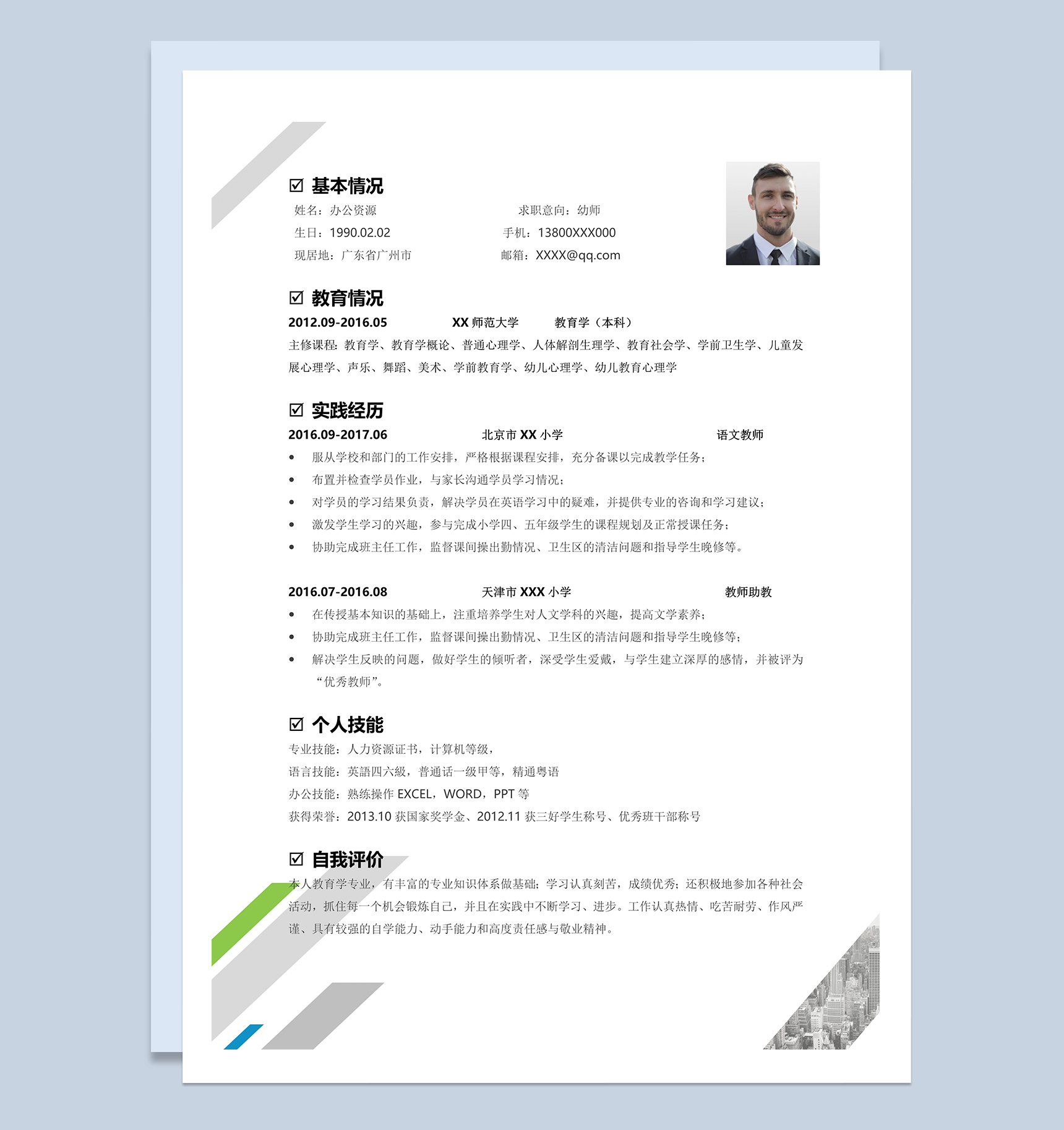 简洁商务风幼师岗位个人应聘简历Word模板