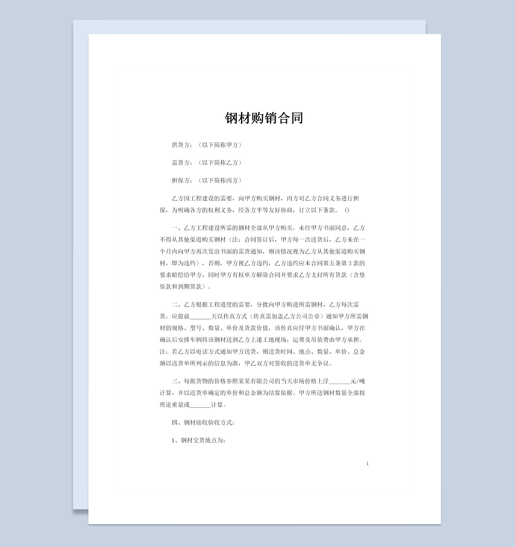 建筑公司工程建材采购通用钢材购销合同Word模板