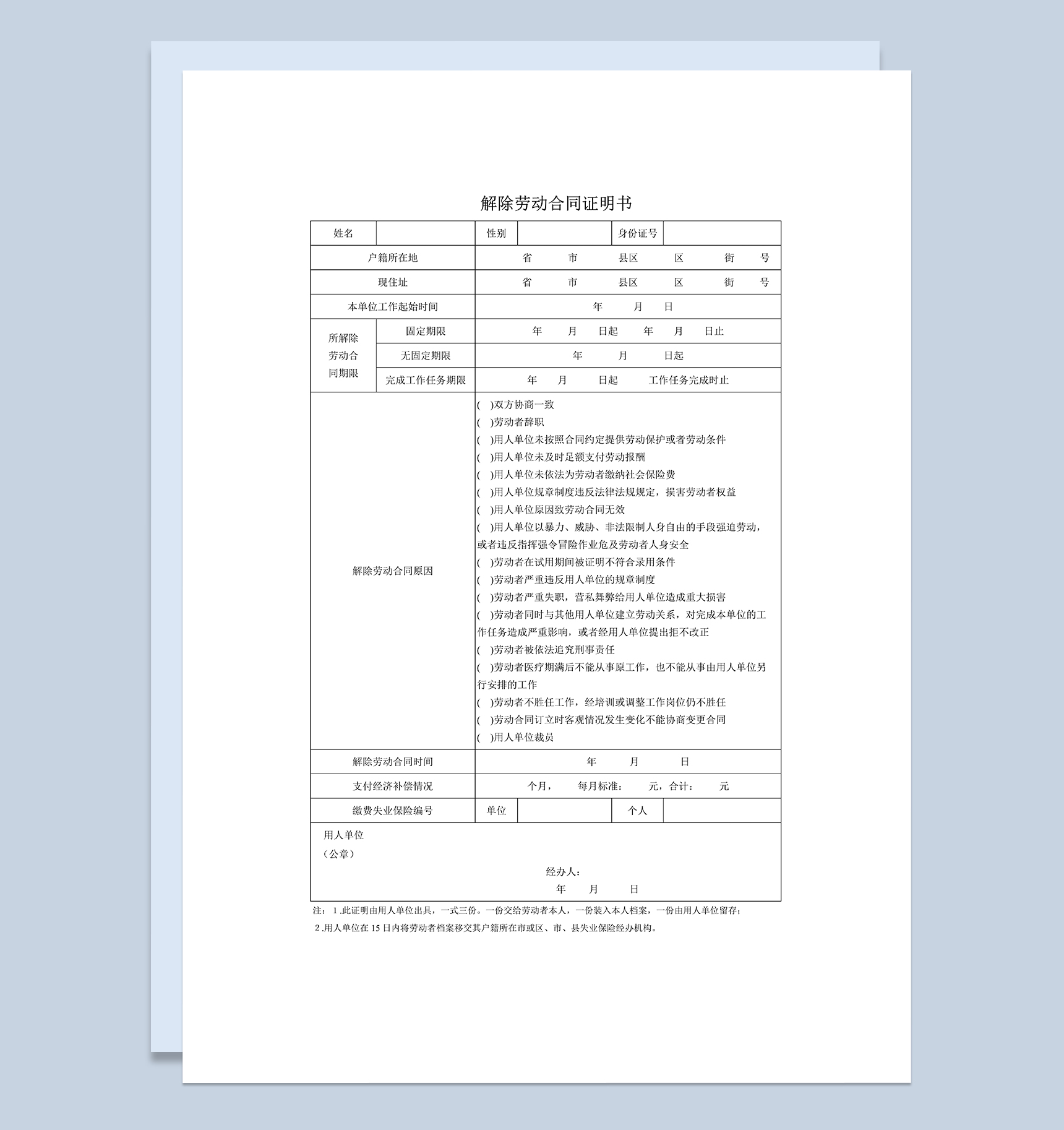 简约通用公司解除劳动合同证明表Word模板