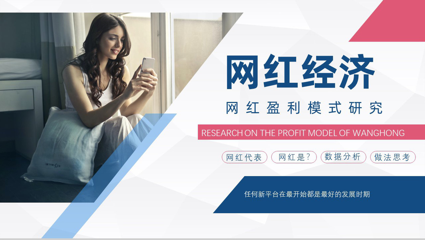 网红经济的优势与劣势运营模式现象的利弊具体案例PPT模板