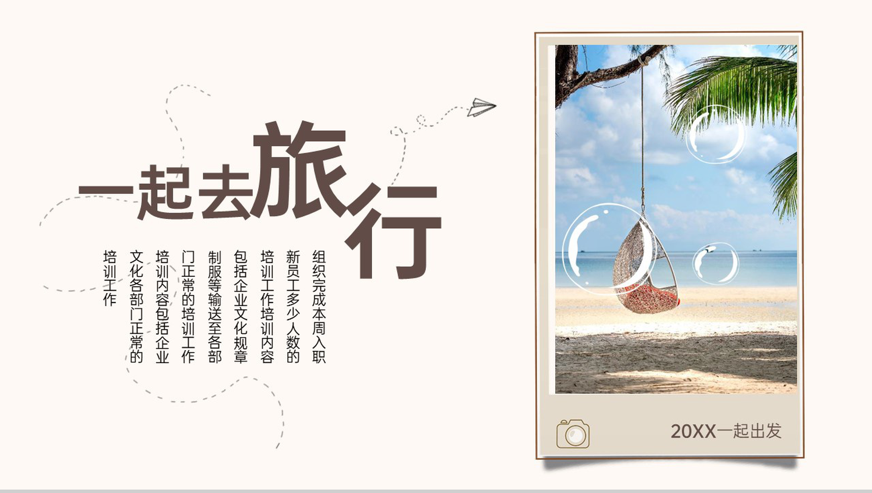 褐色简约小清新风一起去旅行旅游注意事项PPT模板