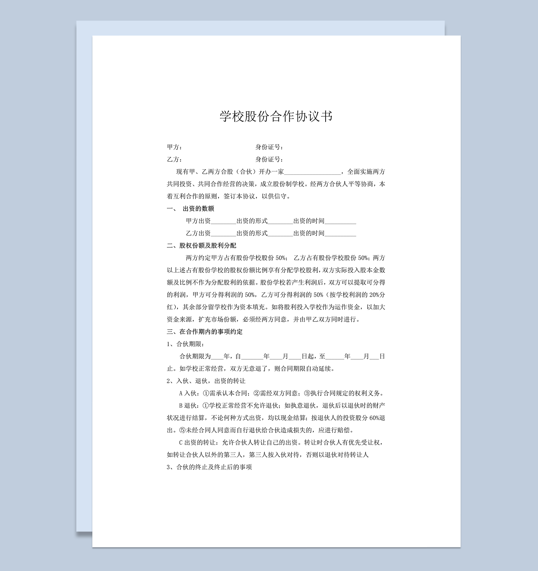 学校股份合作协议word模板