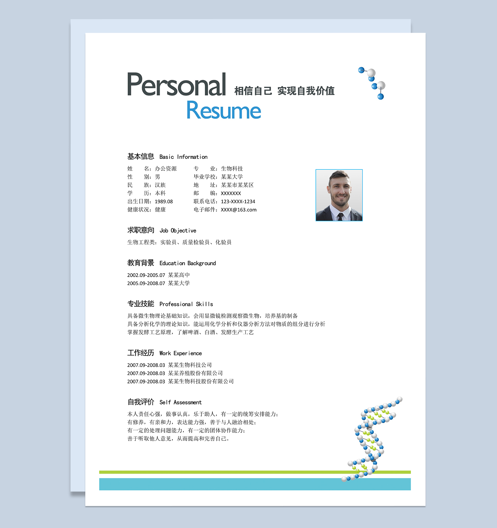 白色时尚大气生物科技相关岗位个人应聘求职简历Word模板