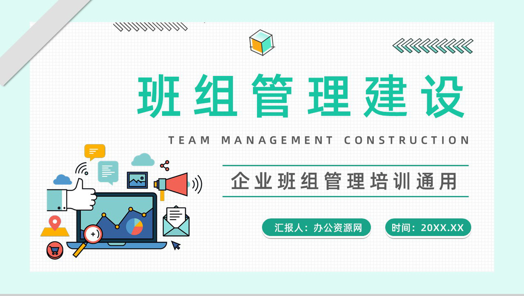 简约风公司五型班组建设培训职场团队沟通合作通用PPT模板