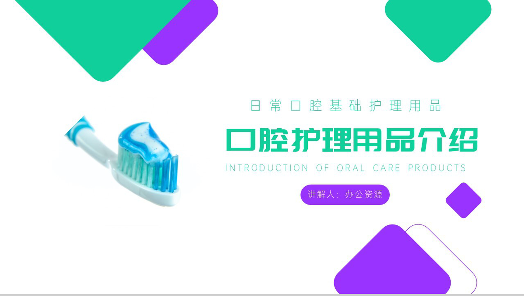 爱牙护齿保健康口腔护理用品介绍PPT模板