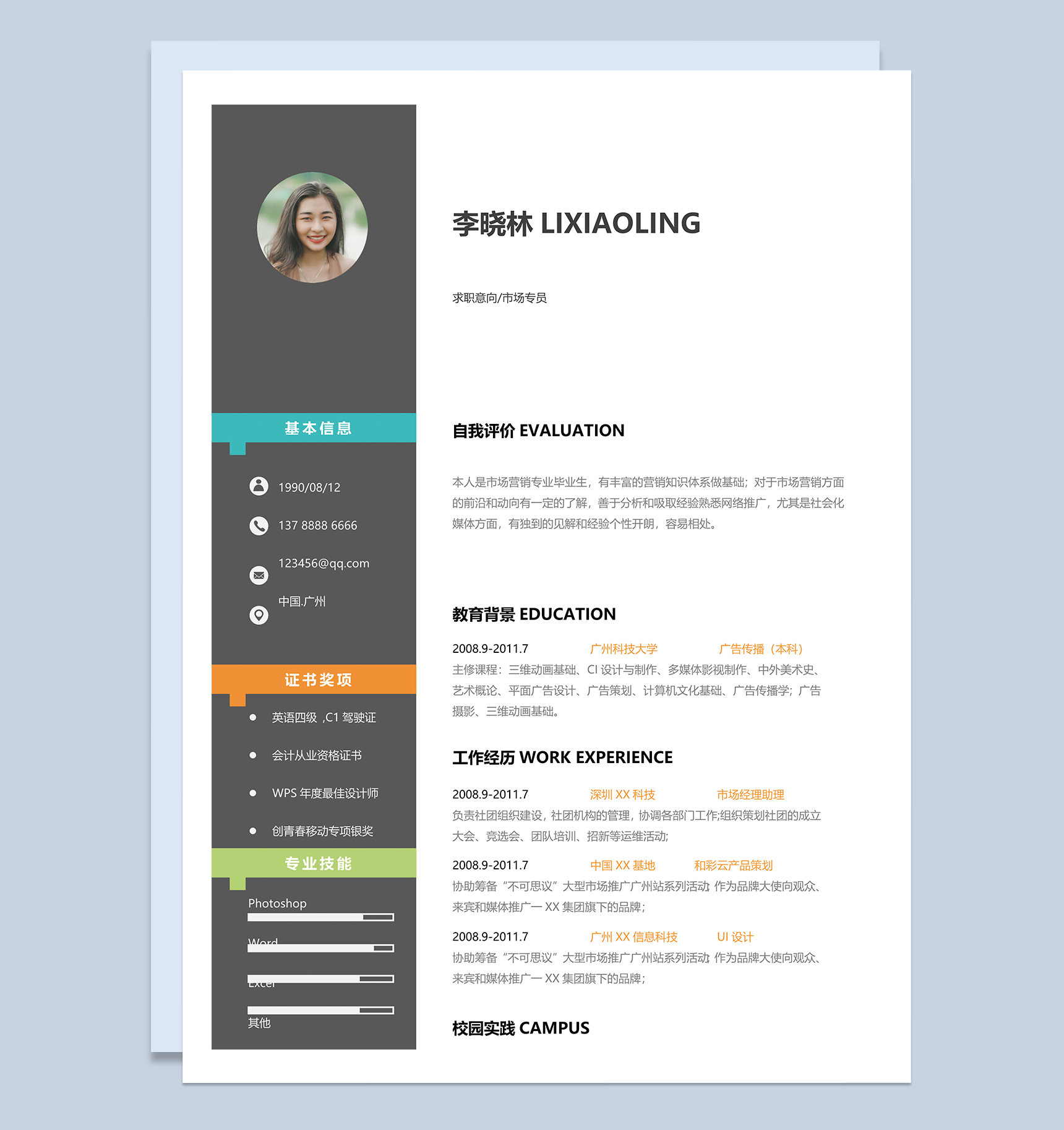 简约时尚市场专员个人求职简历Word模板