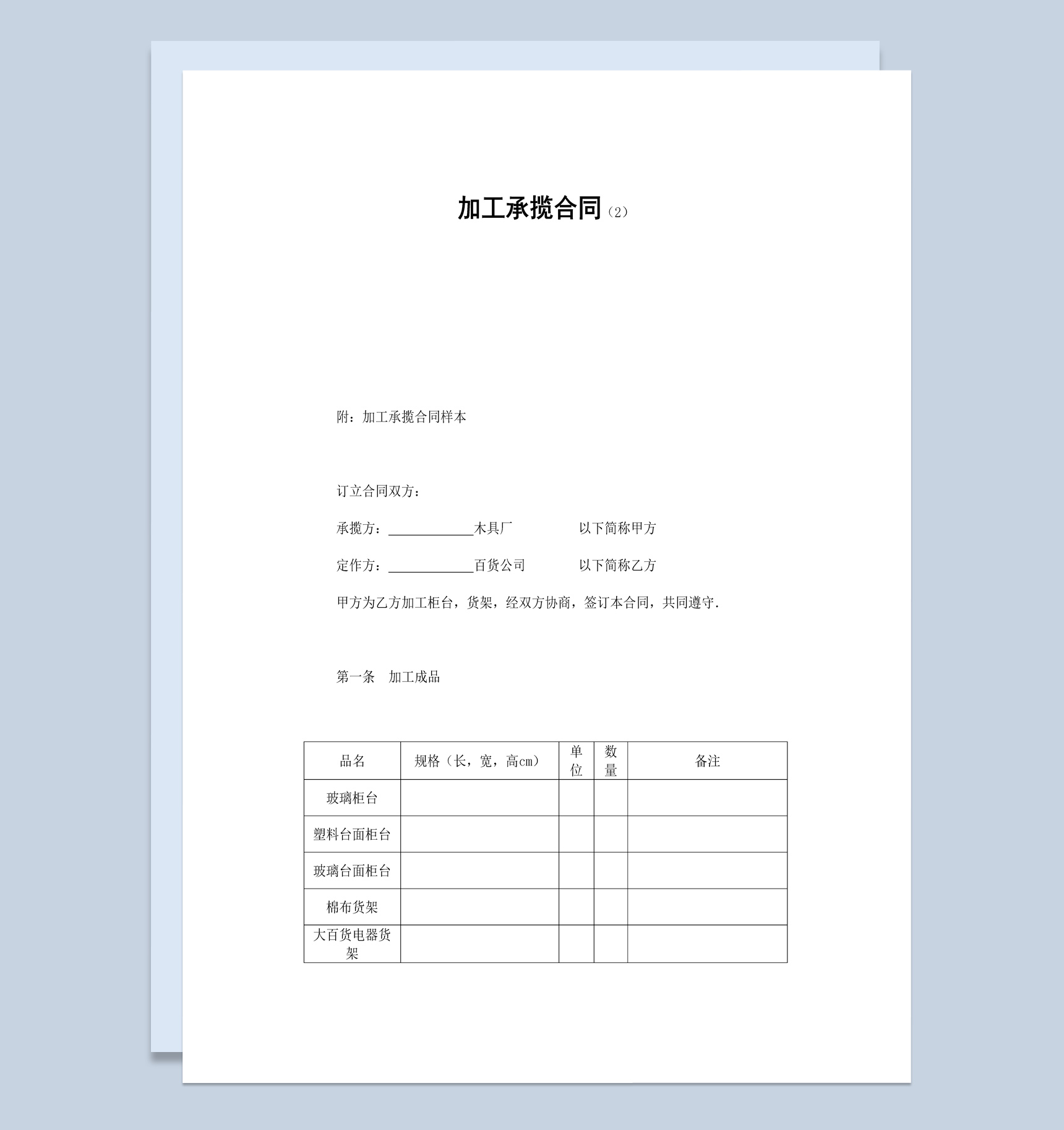 简洁风集团企业货物加工承揽合同书范本Word模板