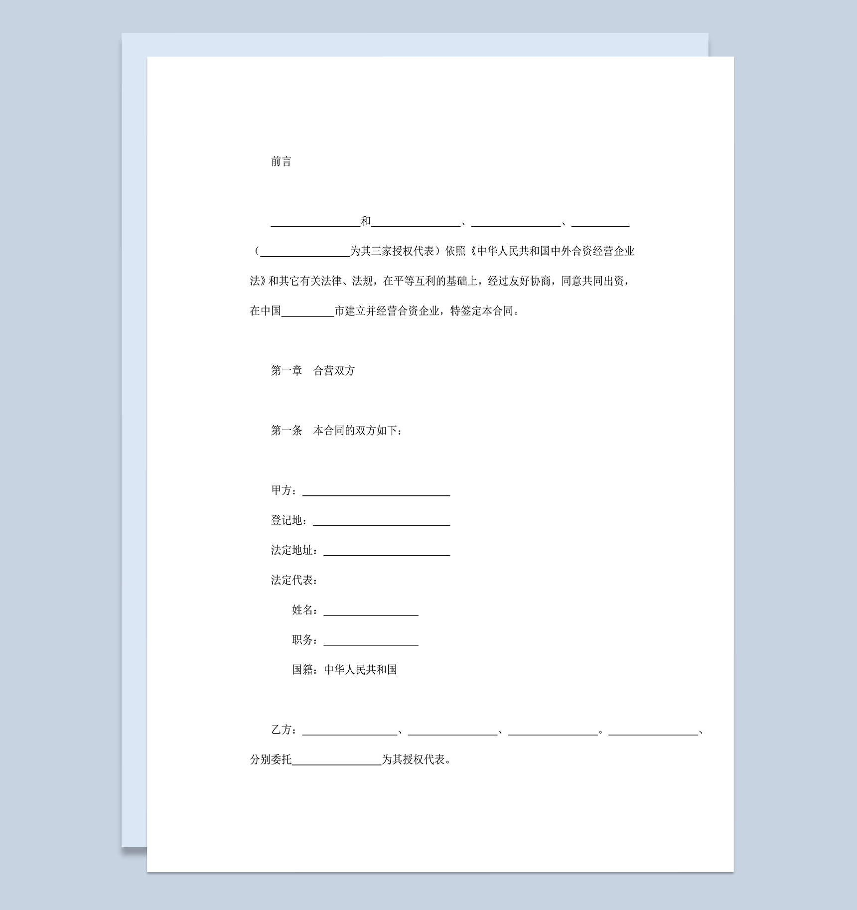 项目投资合同中外合资经营企业合同Word模板