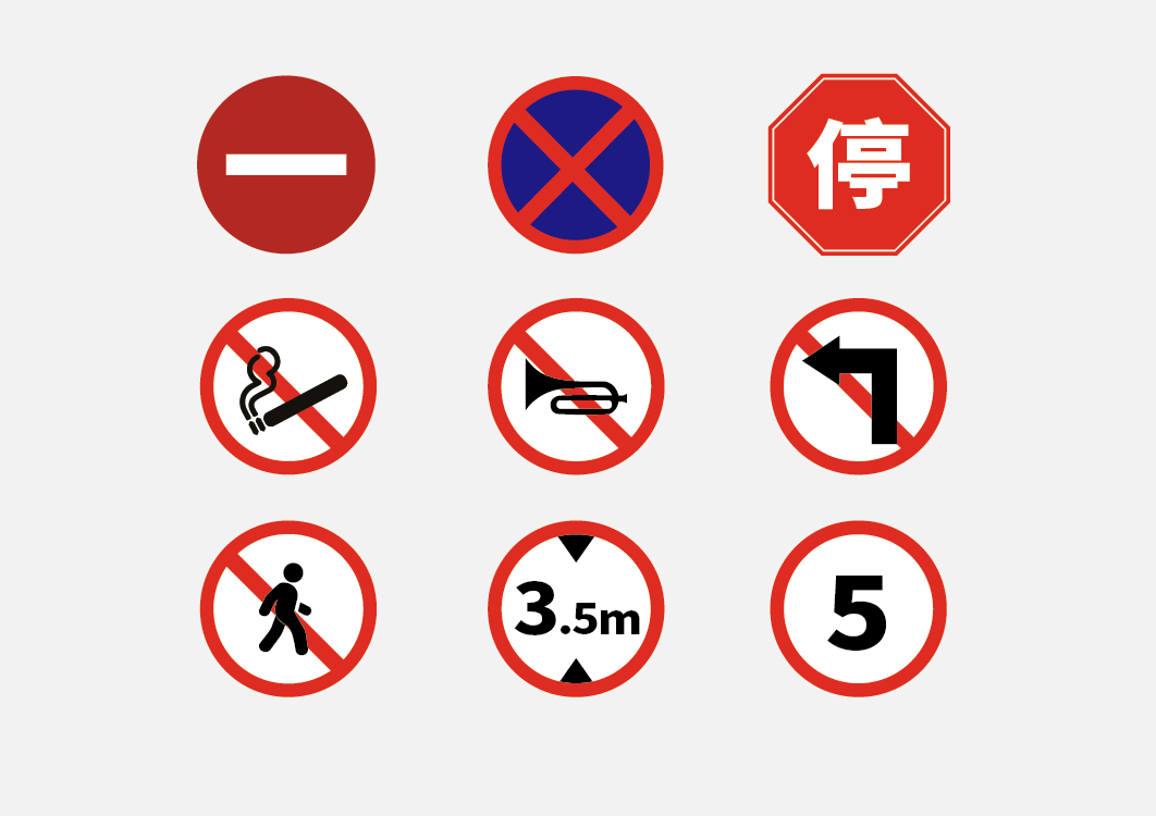 经典交通安全禁止牌；交通安全禁止警示牌