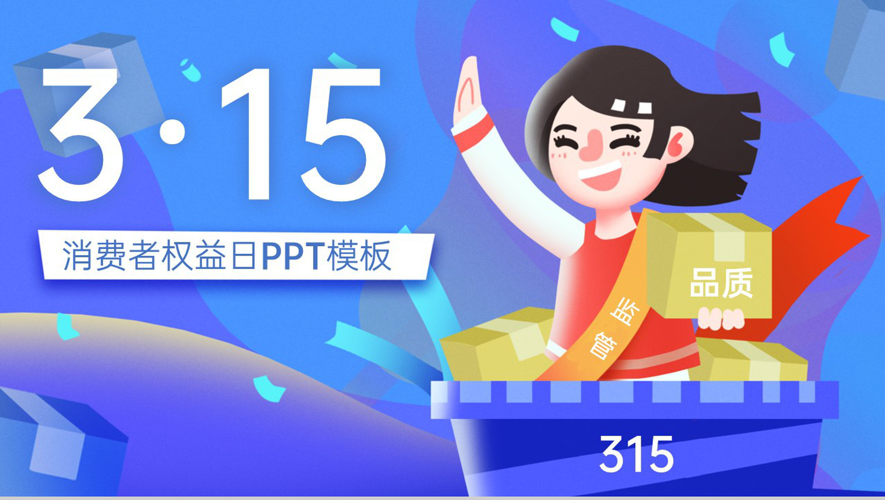 紫蓝简约国际风315打假消费者权益日宣传PPT模板