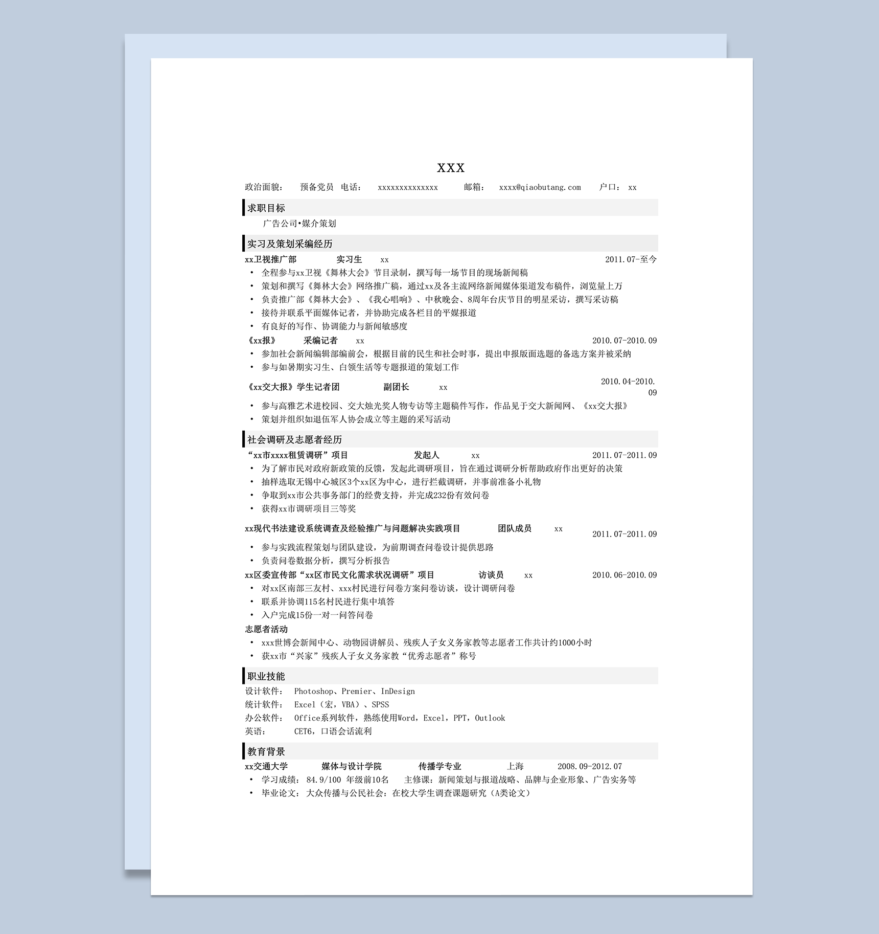 应聘广告公司传媒策划类岗位的简历模板word模板