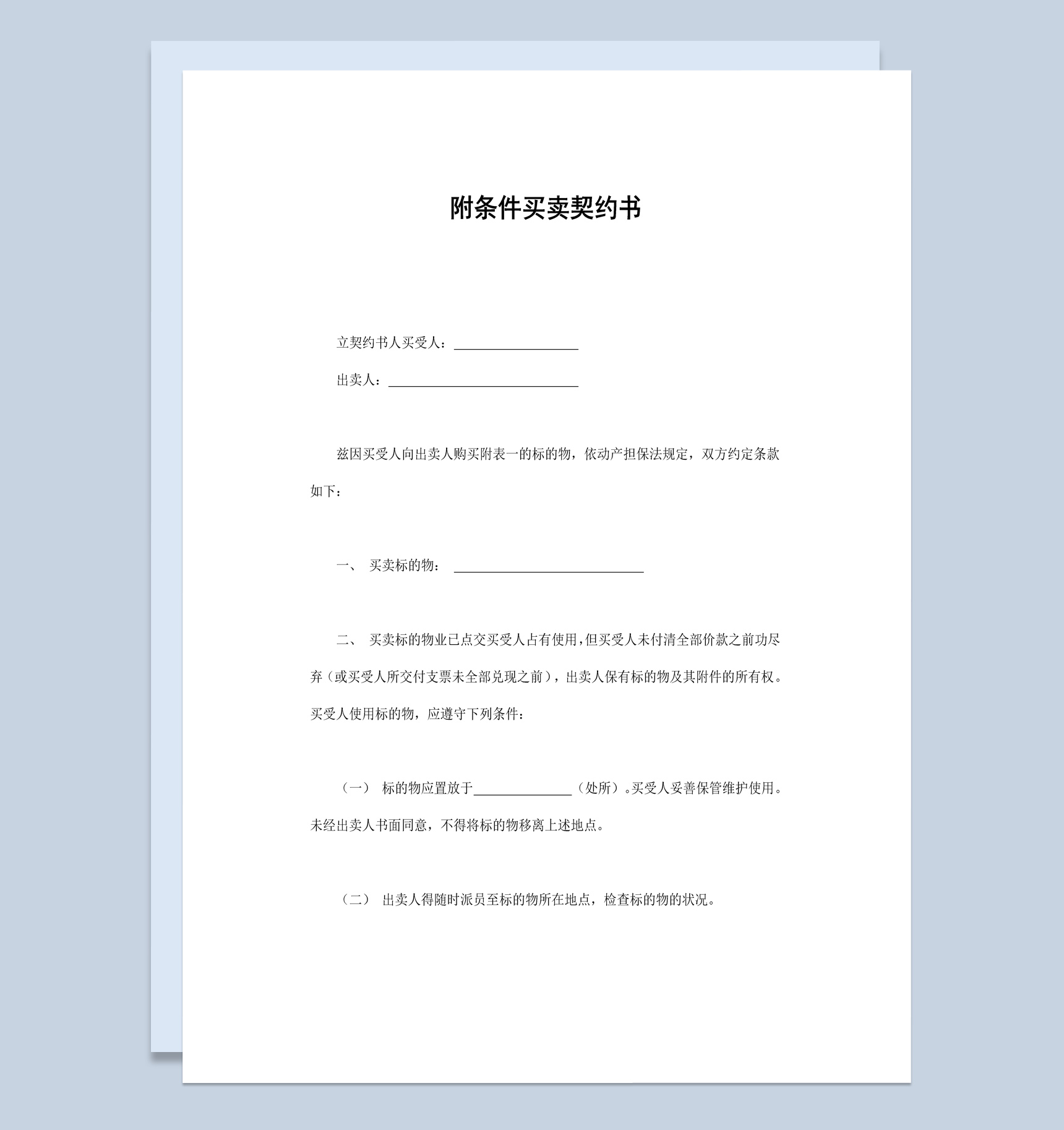 附条件买卖契约书范本Word模板