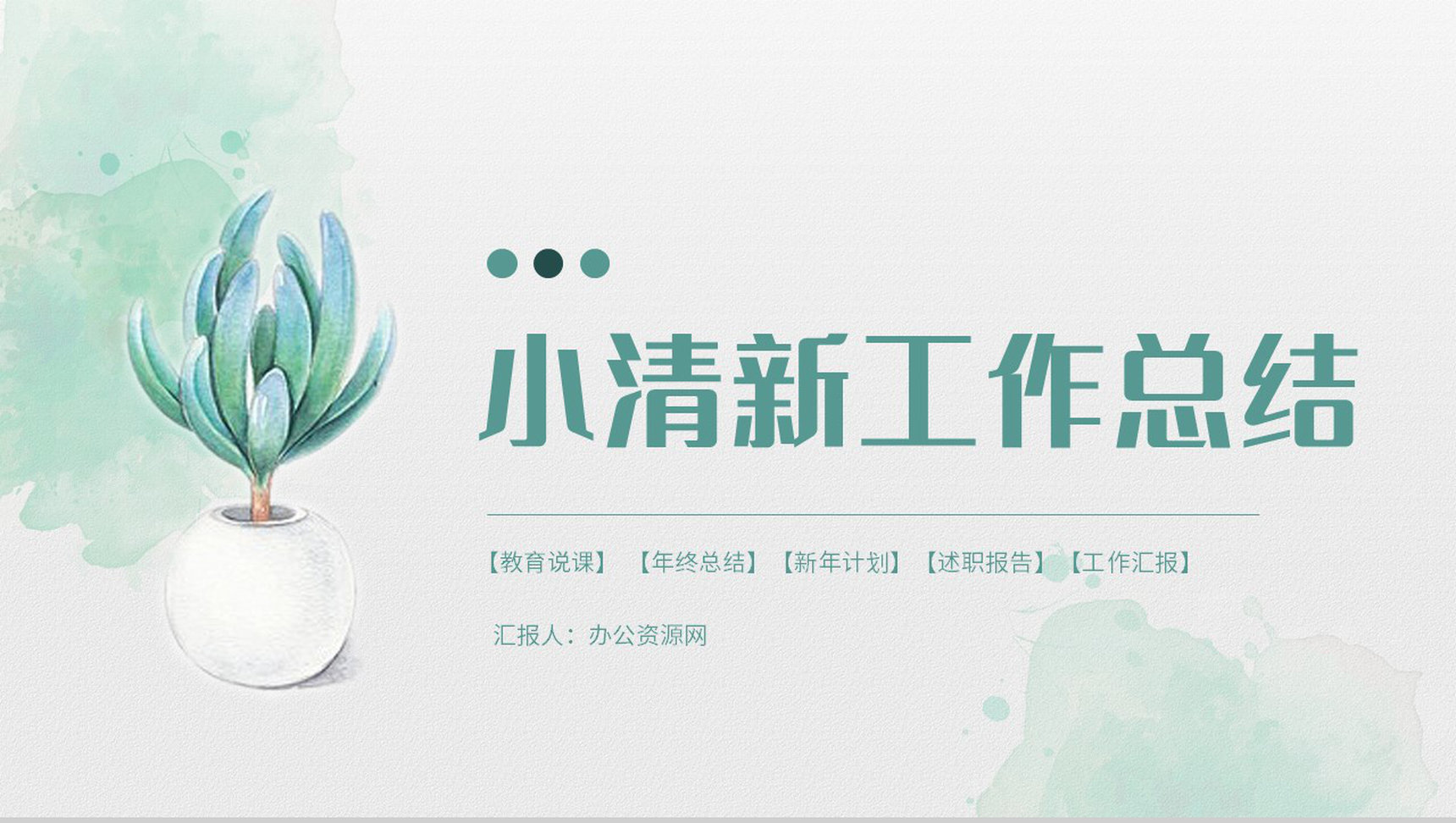 小清新单位公司工作总结员工个人述职报告职位竞选工作计划汇报PPT模板