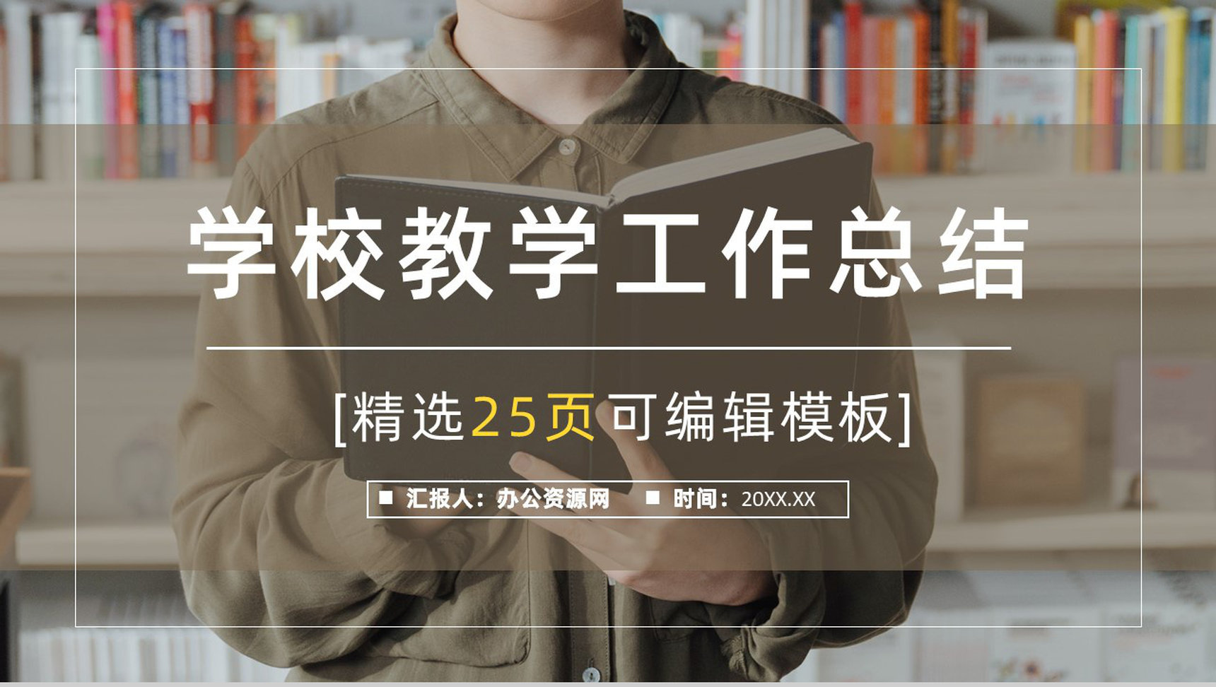 教师个人周工作计划学校教学工作总结汇报PPT模板