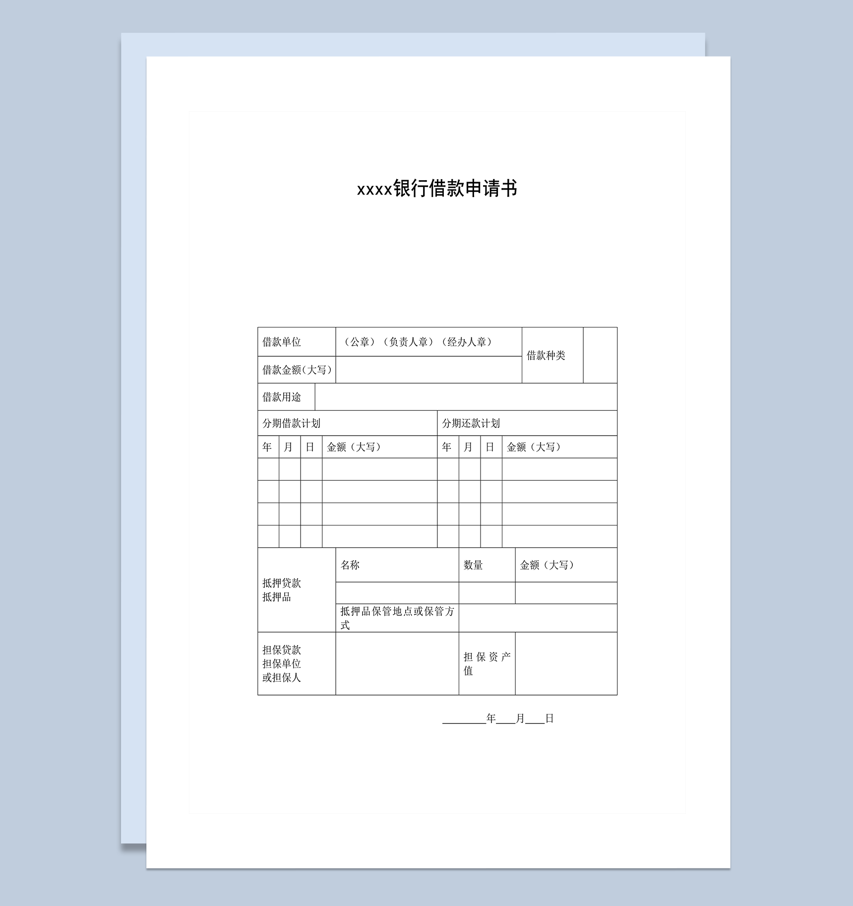 银行借款申请书贷款审批word模板