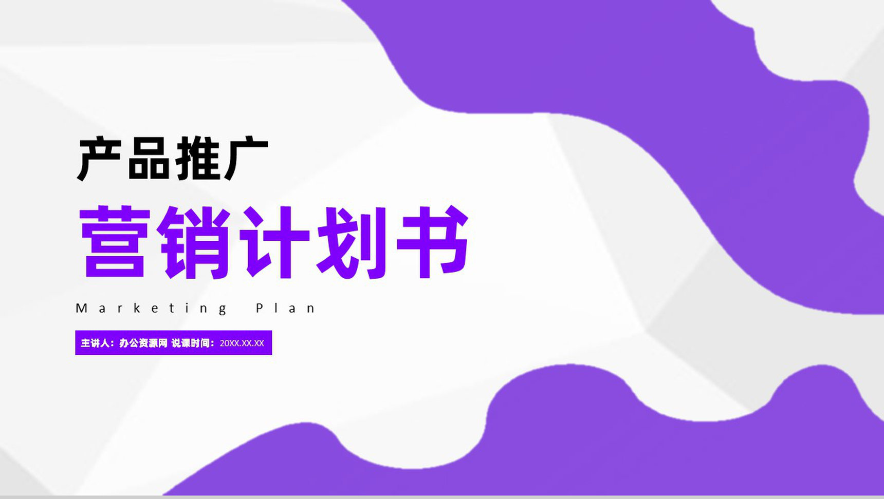 商业宣传案例产品推广工作营销计划书汇报PPT模板