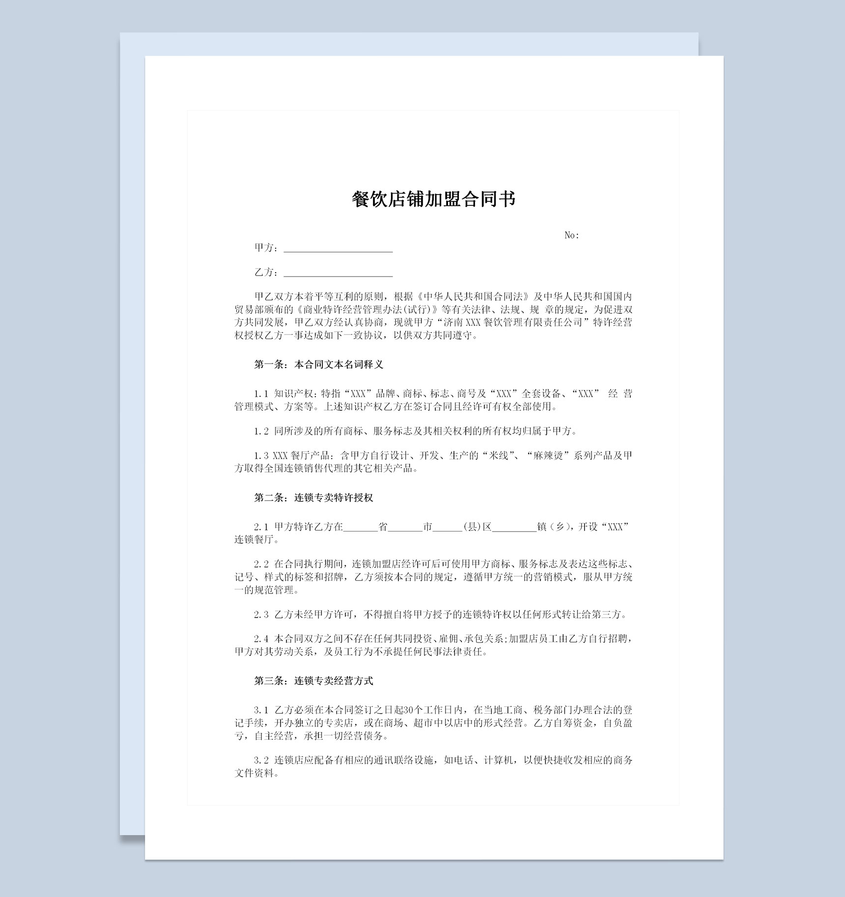餐饮店铺特许加盟经营合同书Word模板