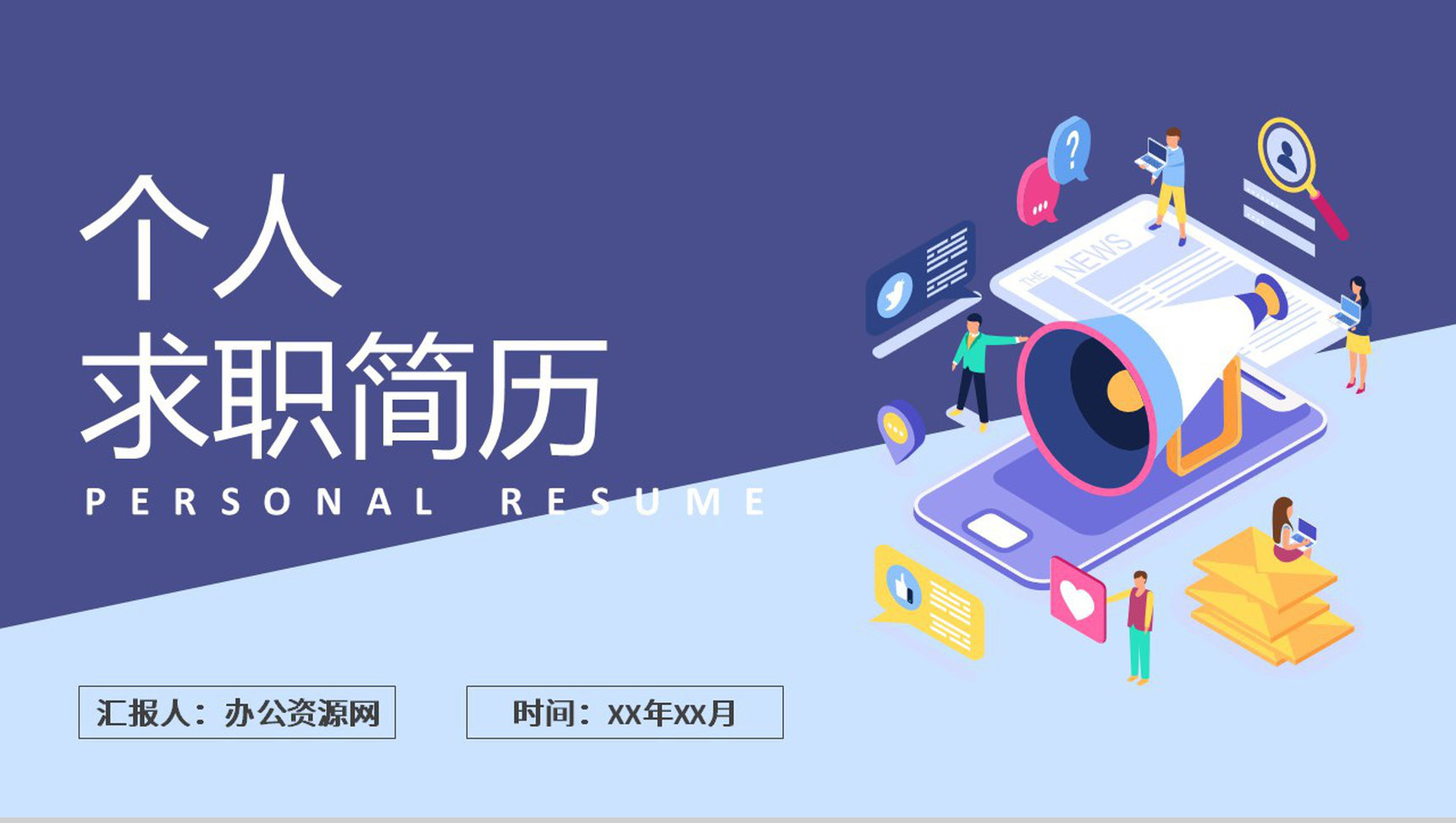 简约蓝色大学生个人简历求职应聘PPT模板