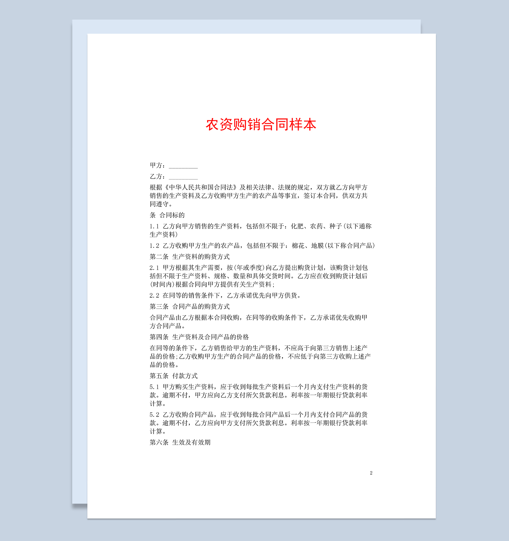 标准完整实用农资购销合同样本Word模板