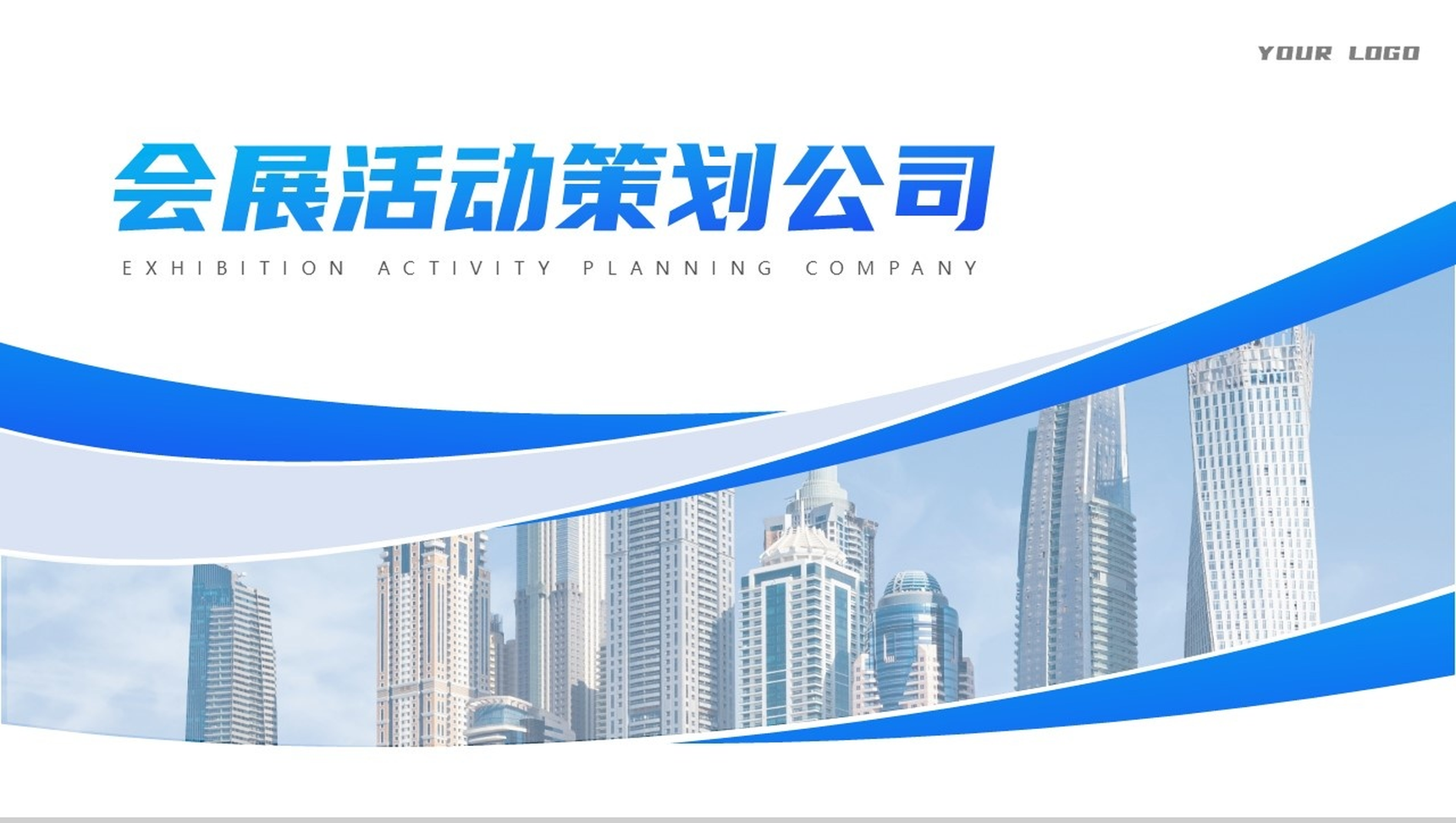 简单的公司介绍文案开场白会展活动策划广告公司介绍PPT模板