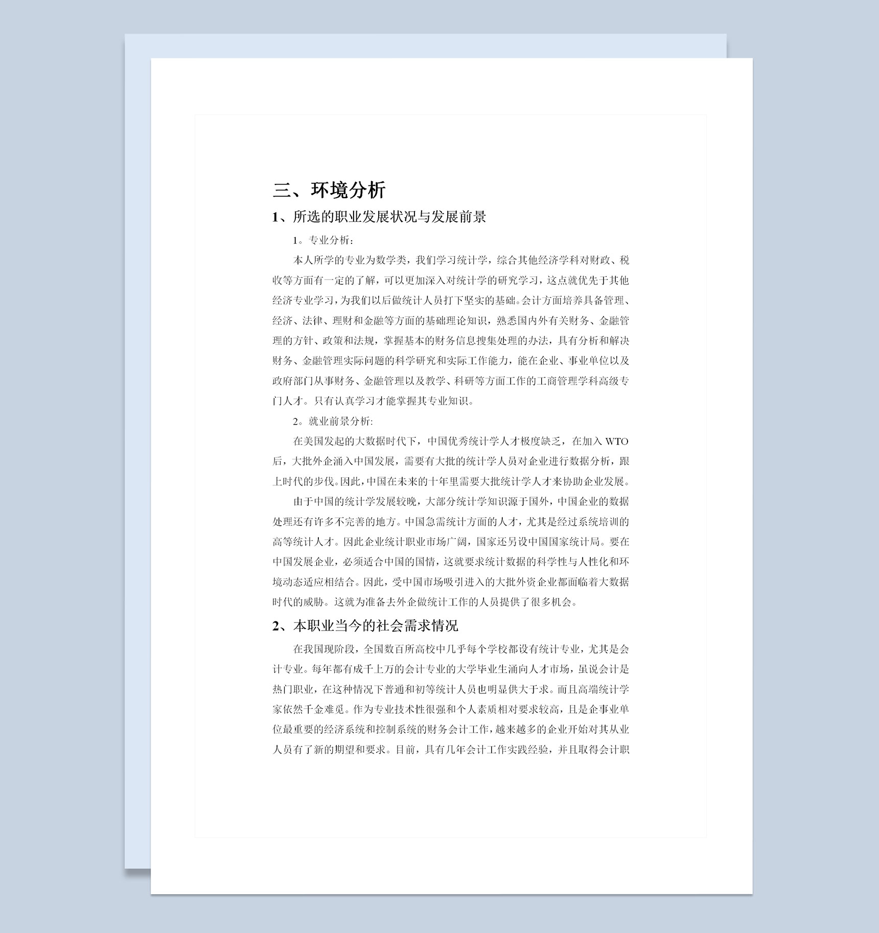 统计学专业大学生通用学业生涯规划书范本Word模板