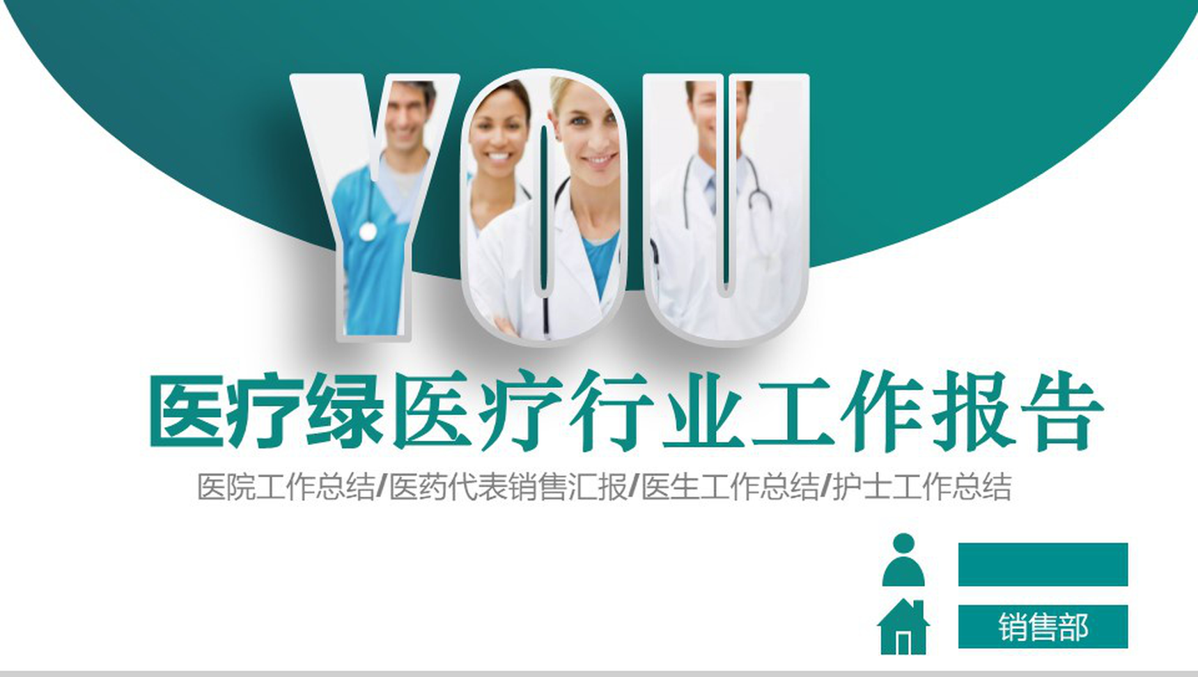 医疗绿医疗行业工作报告PPT模板