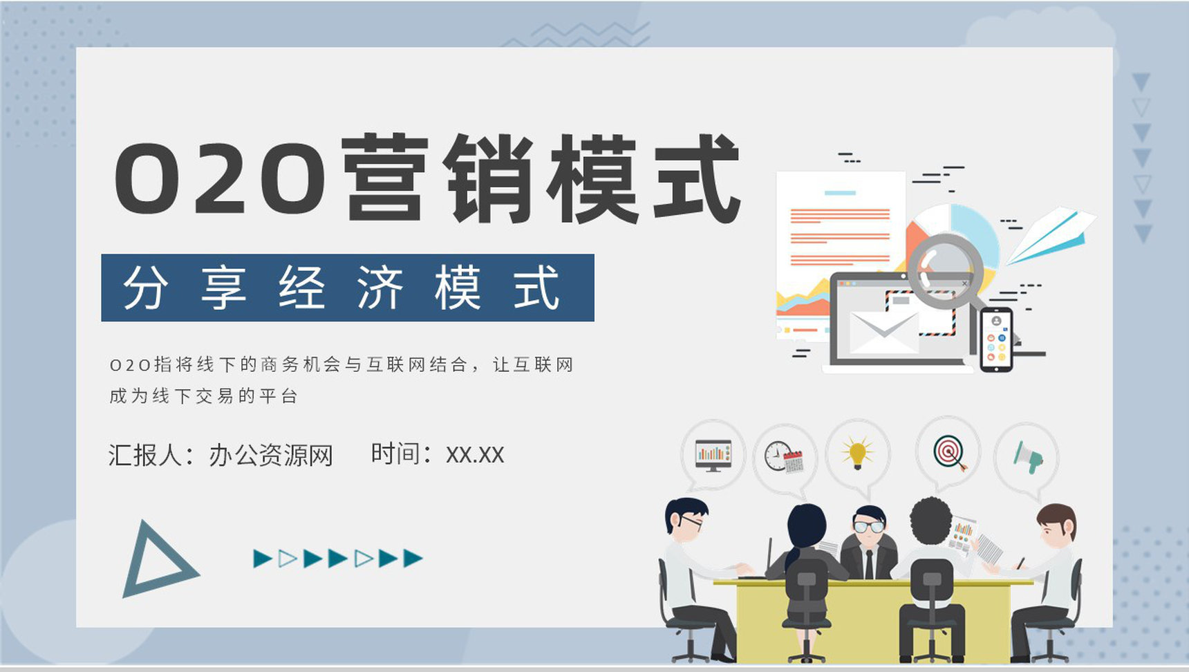 O2O营销模式的优势电子商务案例电商PPT模板