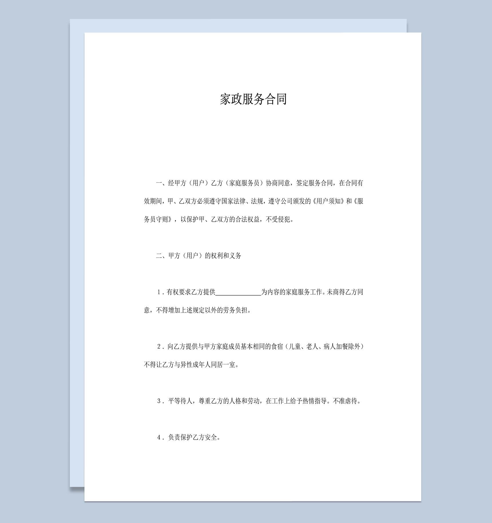 家政服务合同报告模板word模板