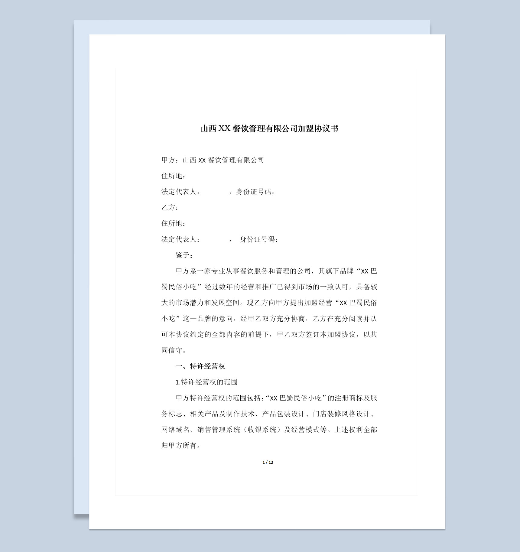 山西XX餐饮管理有限公司加盟协议书Word模板