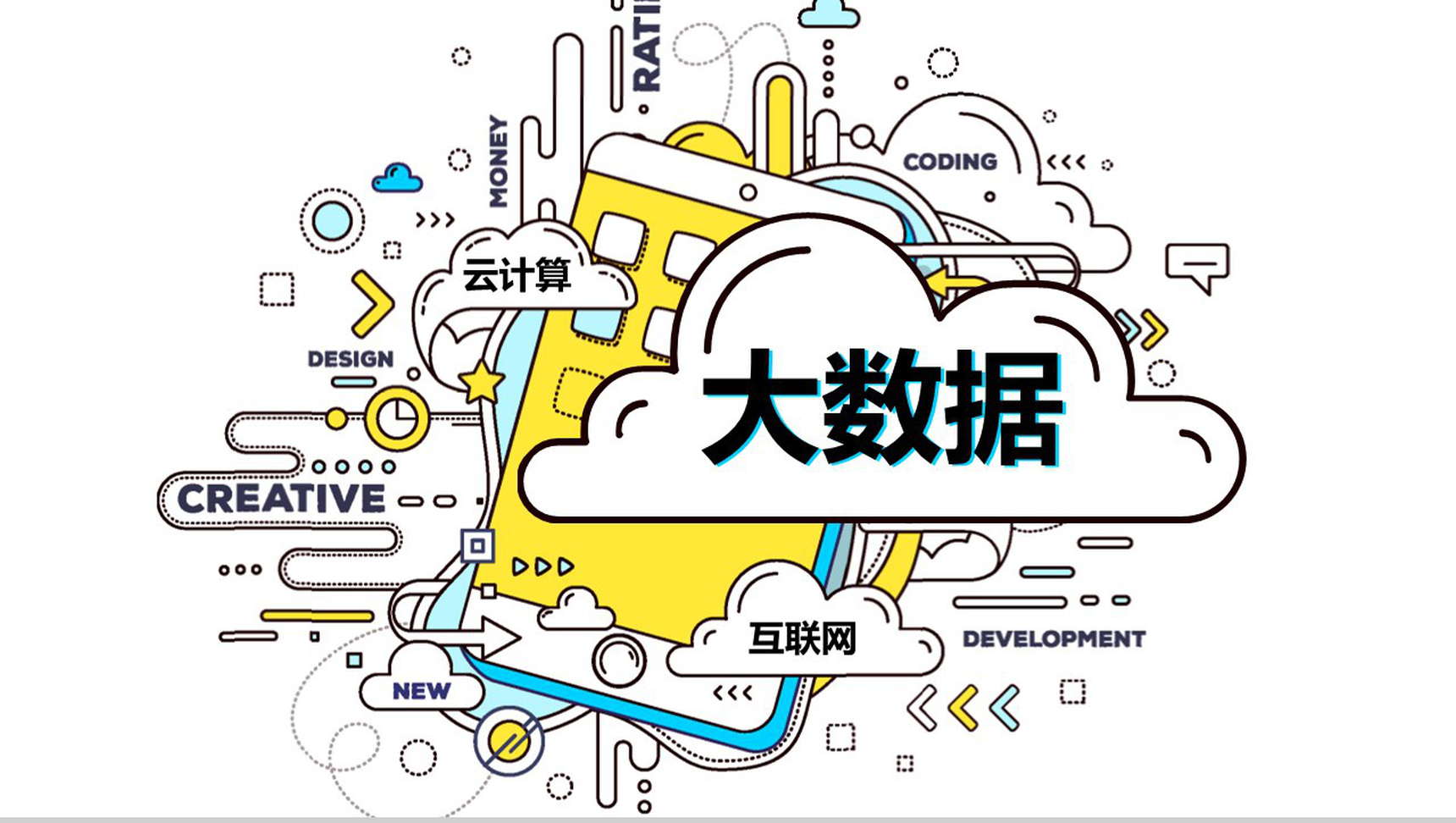 白色简约动态大数据电子商务PPT模板