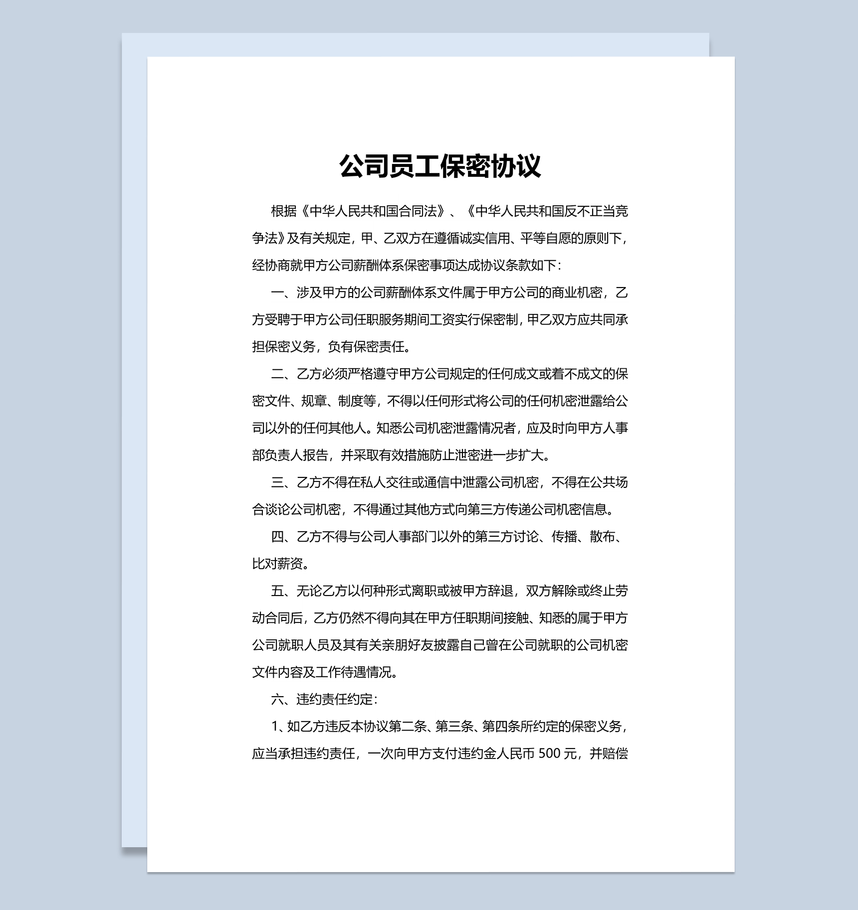 公司项目员工保密协议范本Word模板