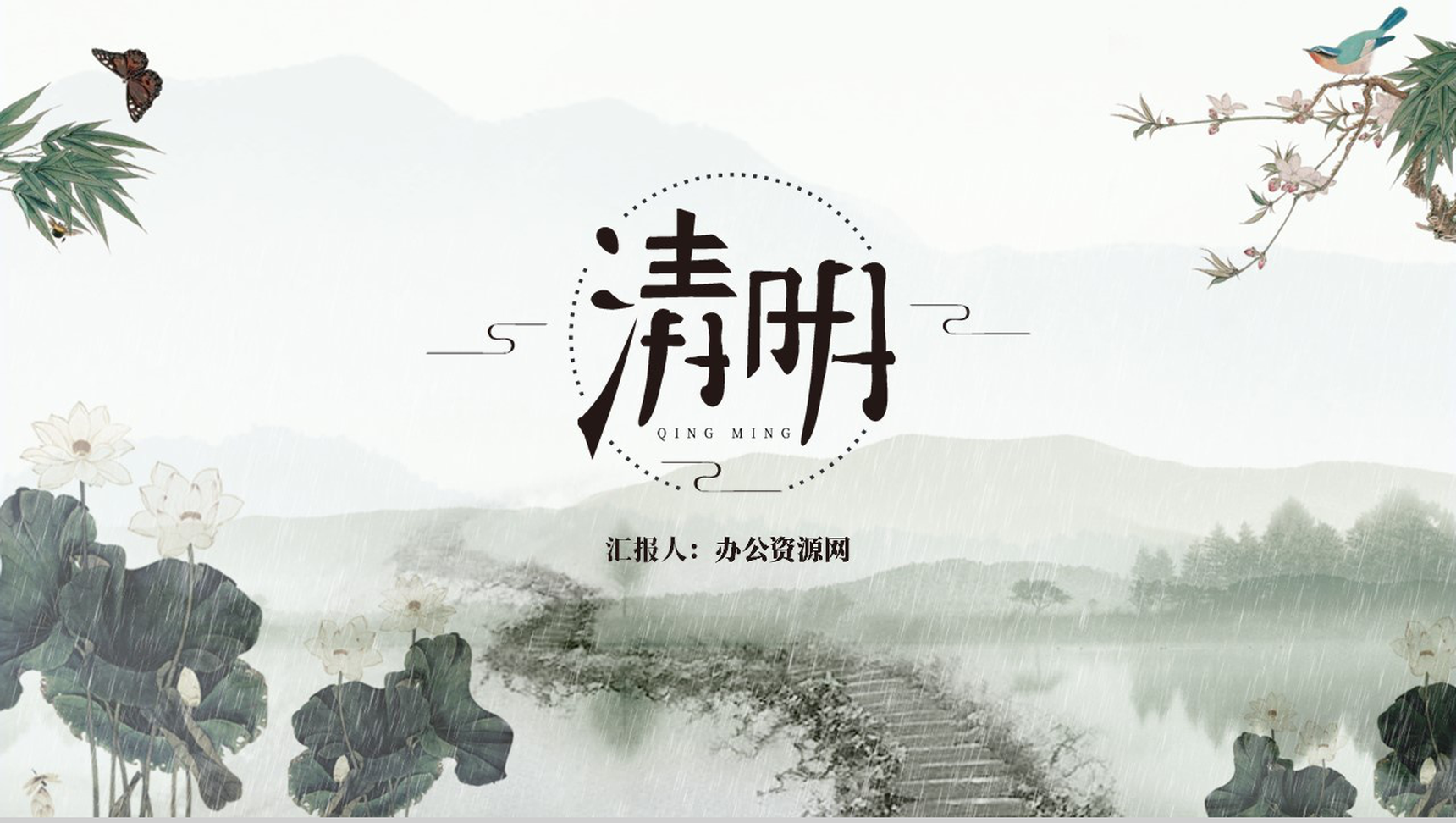 水墨风格清明节文化风俗习惯PPT模板