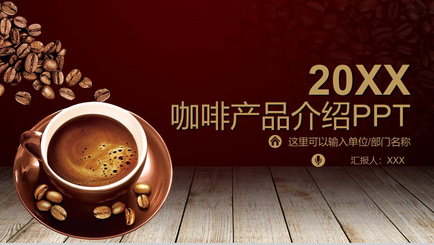 咖啡创意产品优势背景介绍培训品牌推广PPT模板