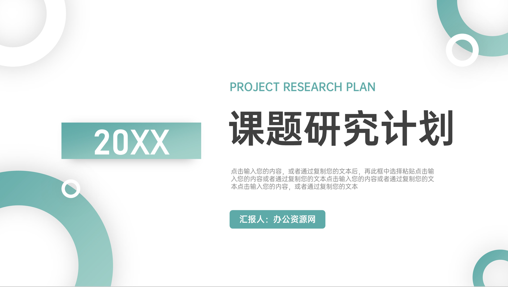 圆形课题研究计划毕业设计论文答辩PPT模板