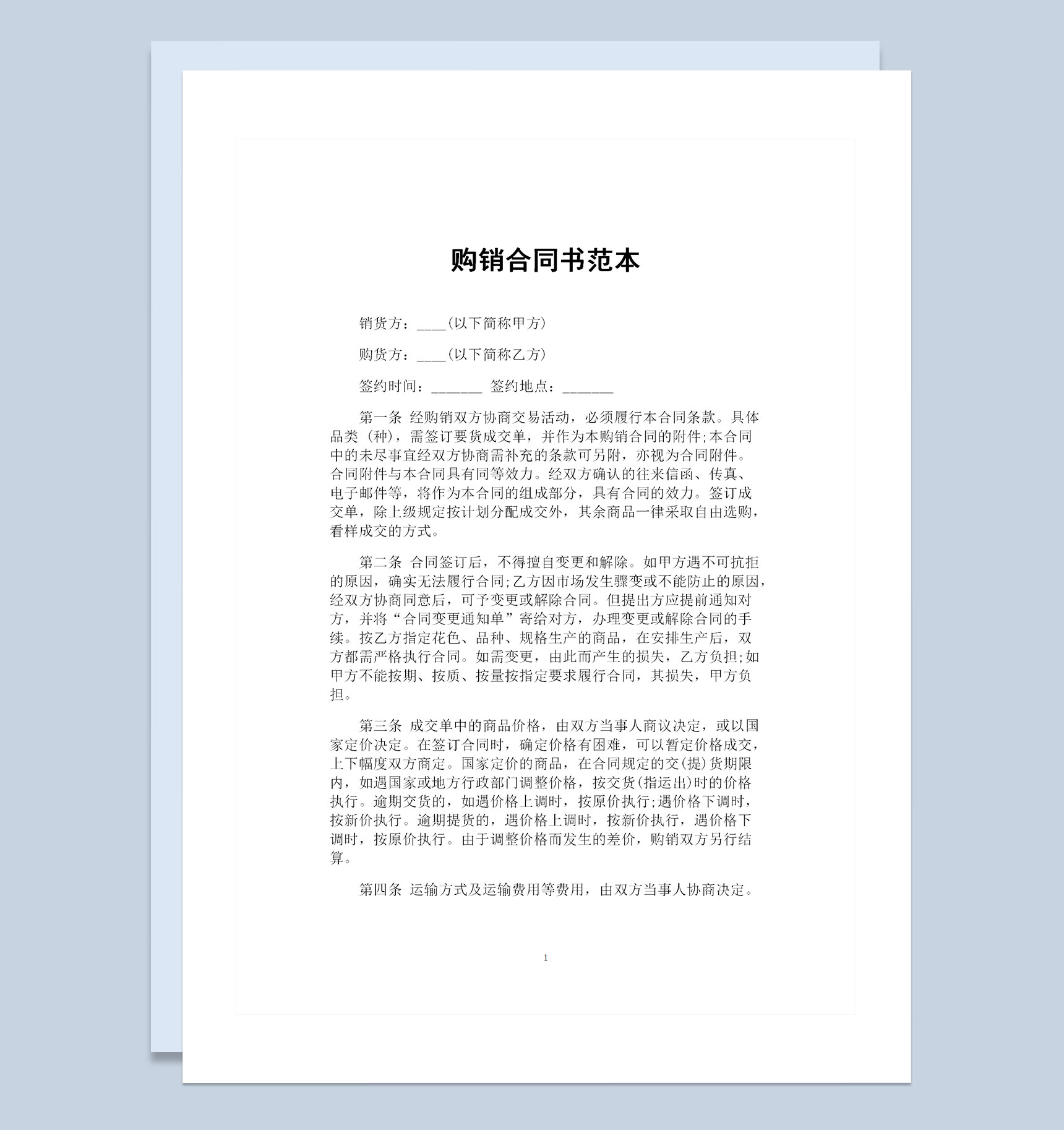 简约通用型产品采购通用的购销合同书范本Word模板