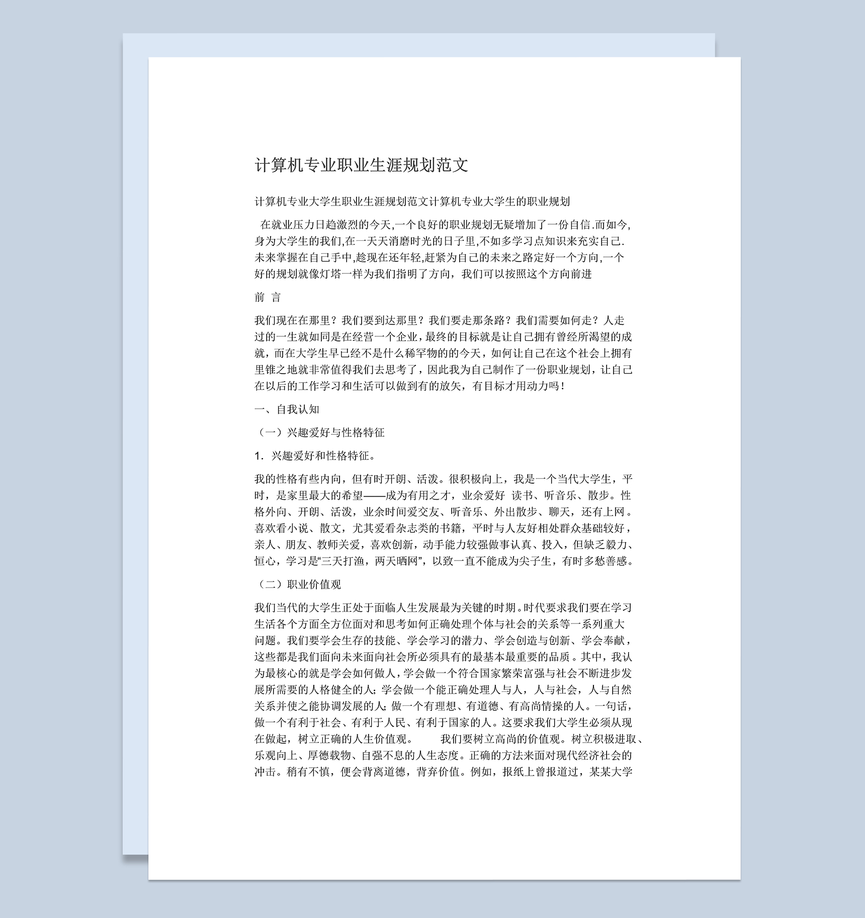 白色计算机专业个人职业发展规划Word模板