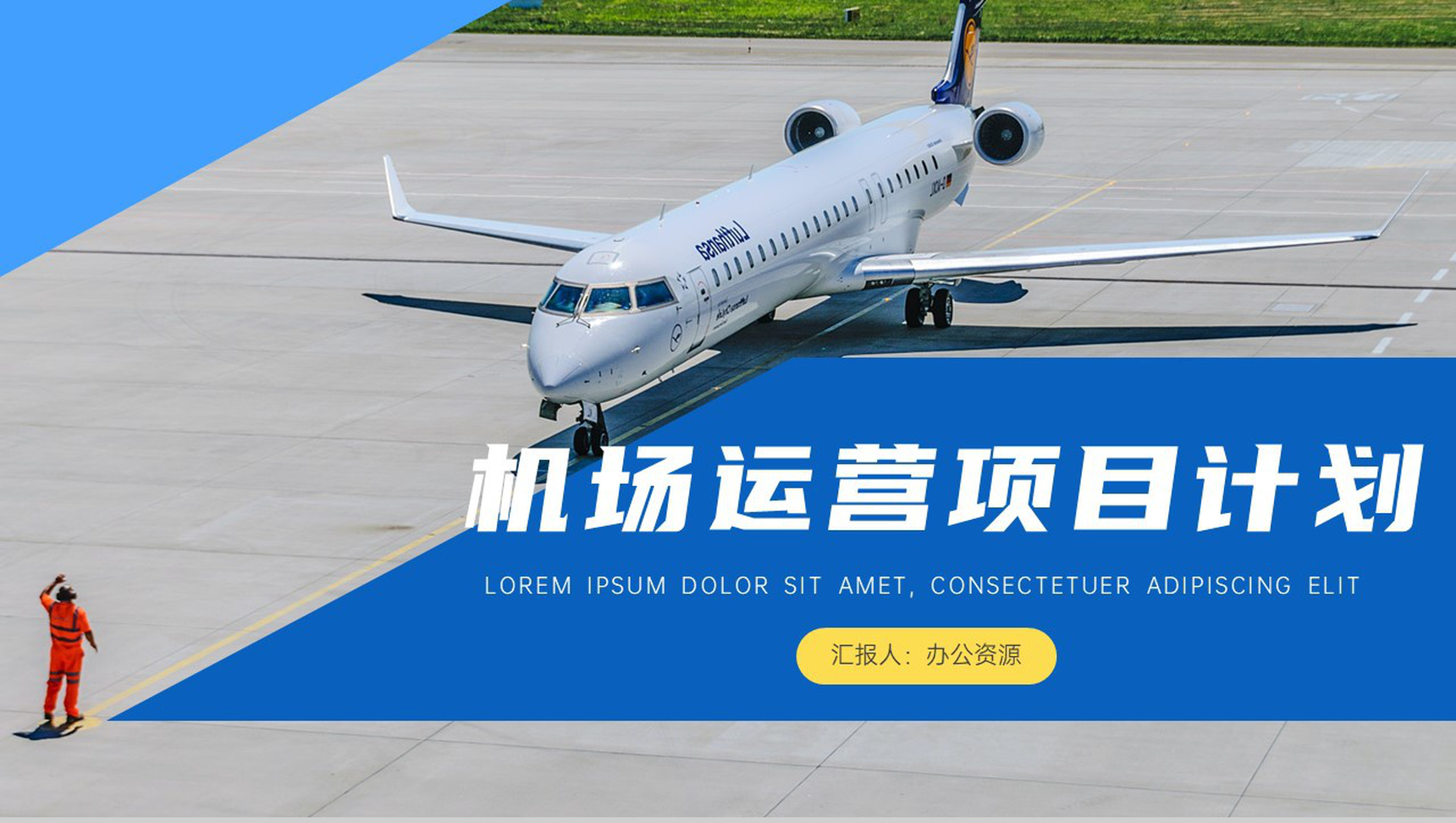 简约大气机场运营项目计划PPT模板