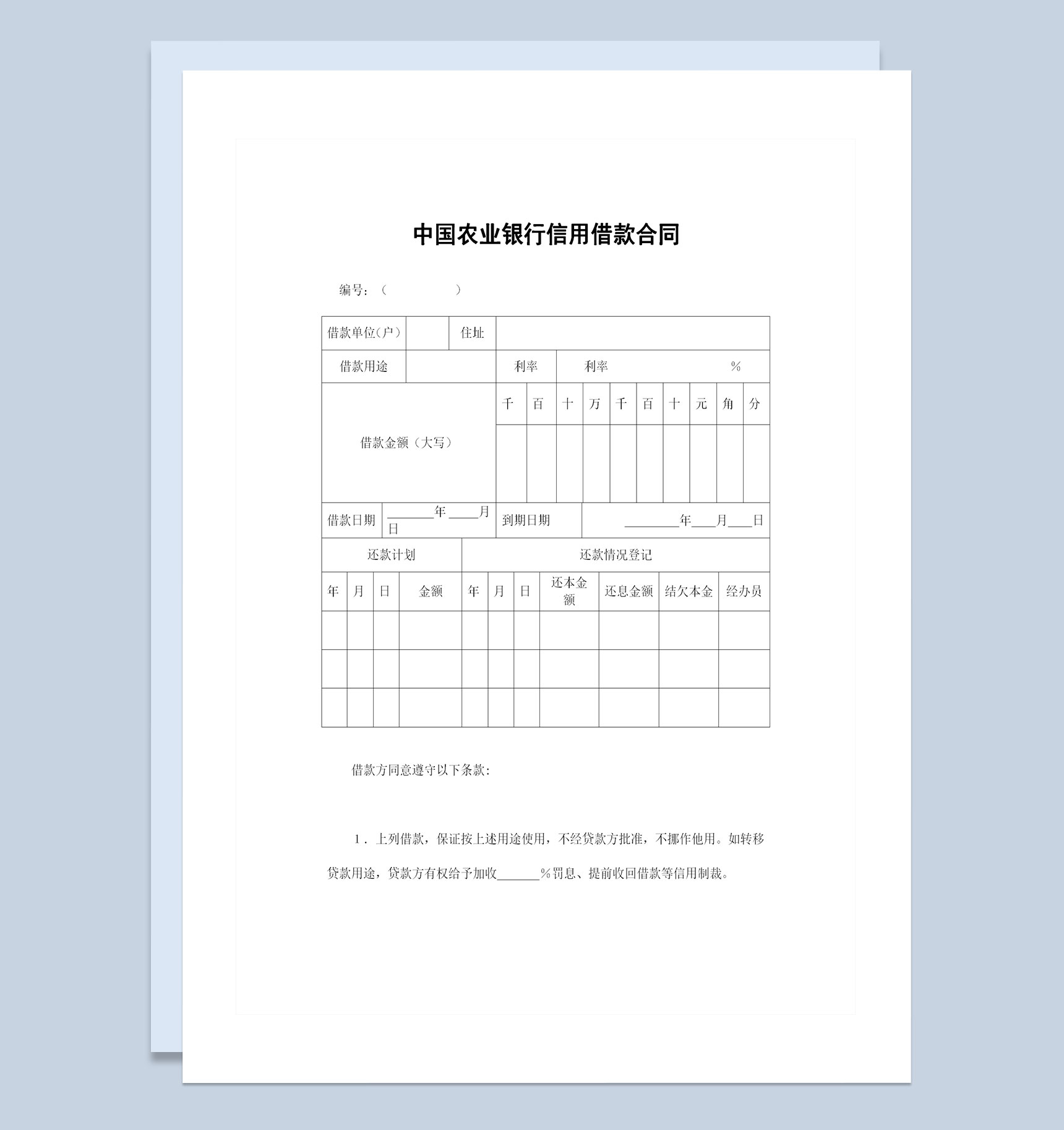 中国农业银行信用借款合同借款协议范本Word模板