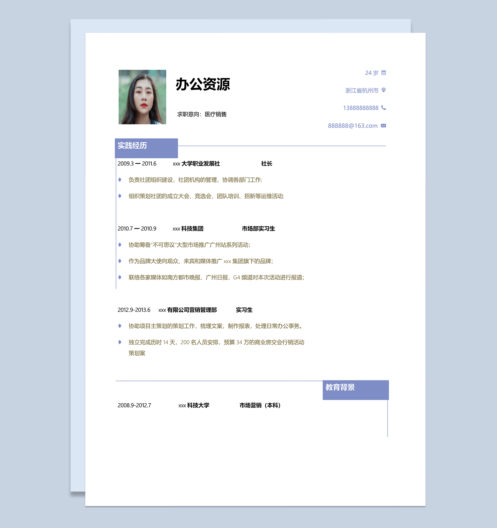 淡紫色边框医疗器械销售求职简历Word模板