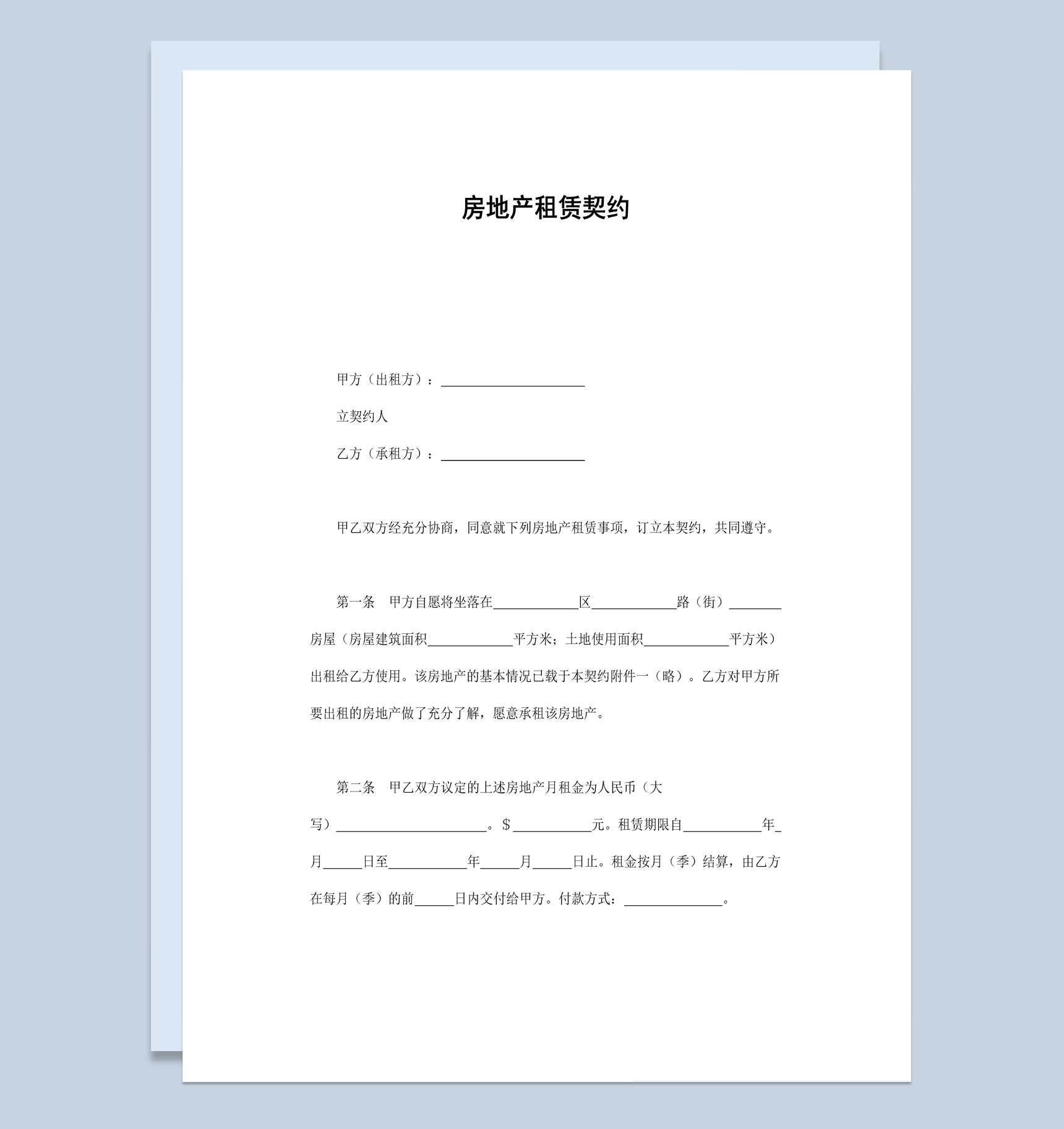 房地产租赁契约合同范本Word模板