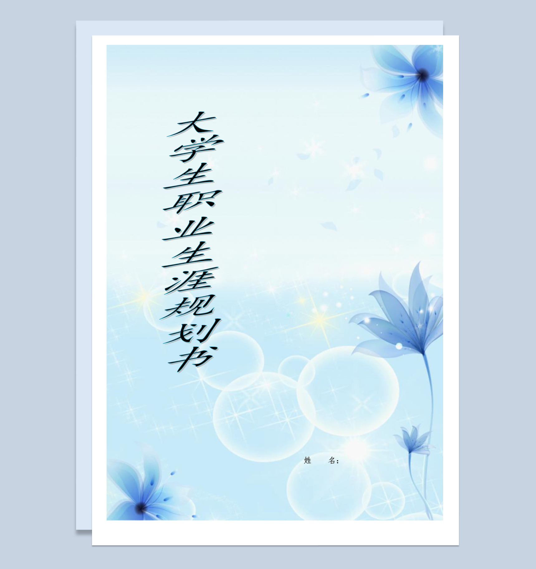 蓝色简约风格护士专业我的职业生涯规划书范本Word模板