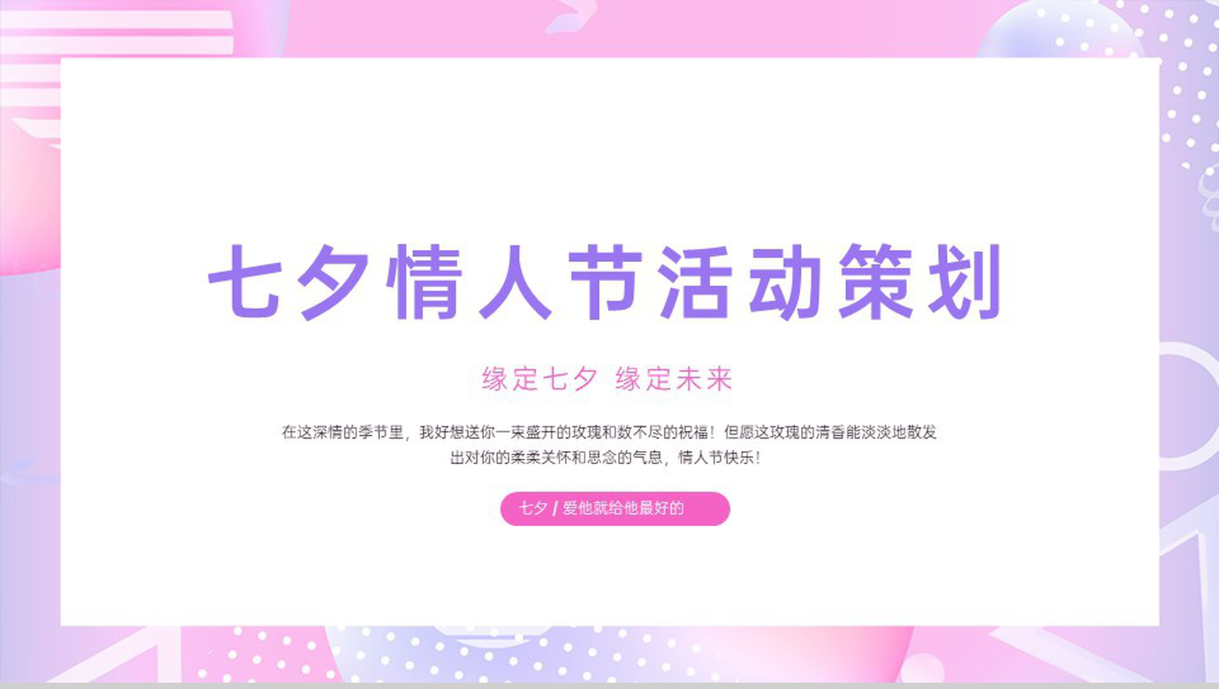 粉色清新风马卡龙七夕情人节活动策划计划制定PPT模板