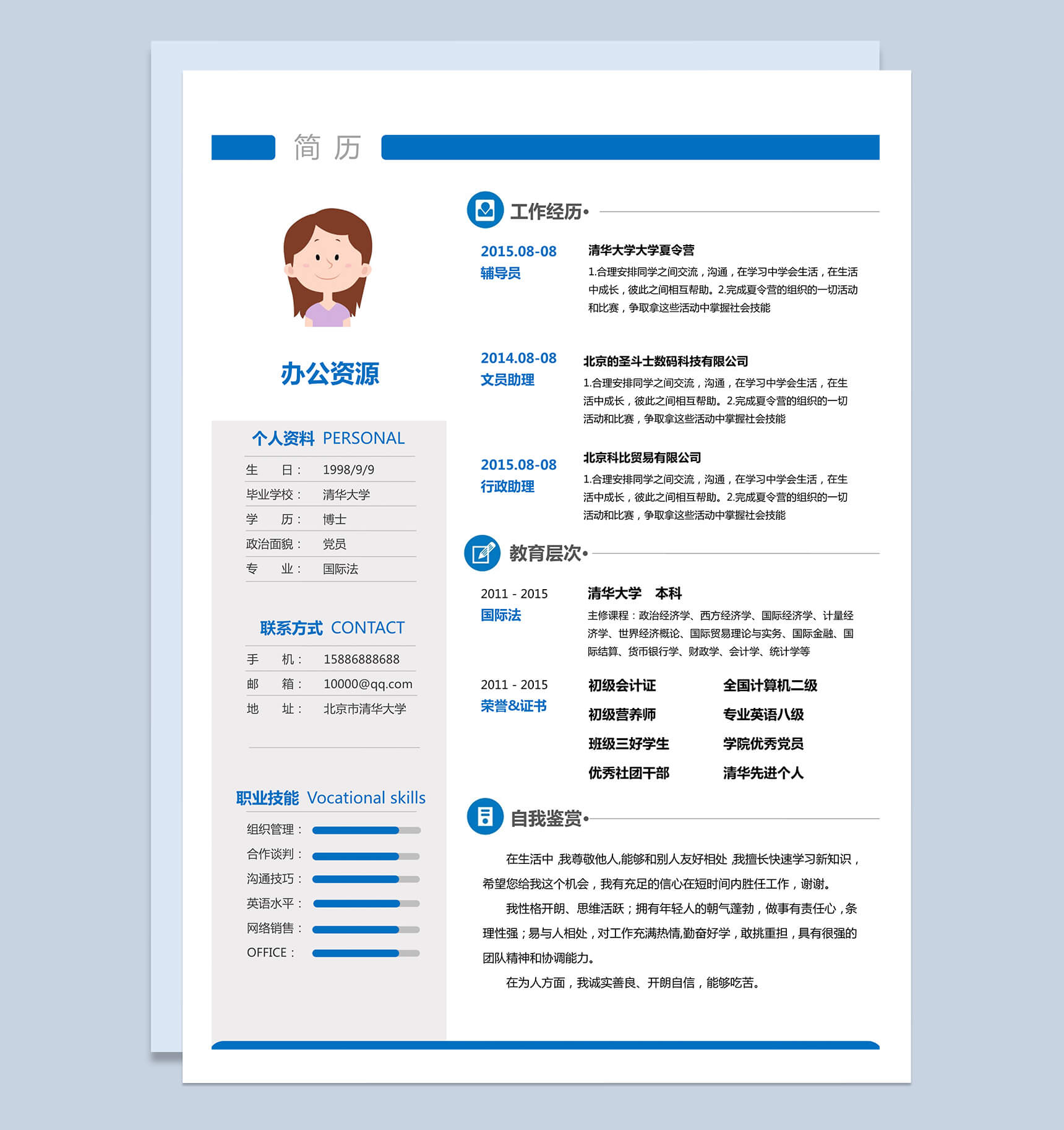 个人简历市场推广职位应聘word简历模板