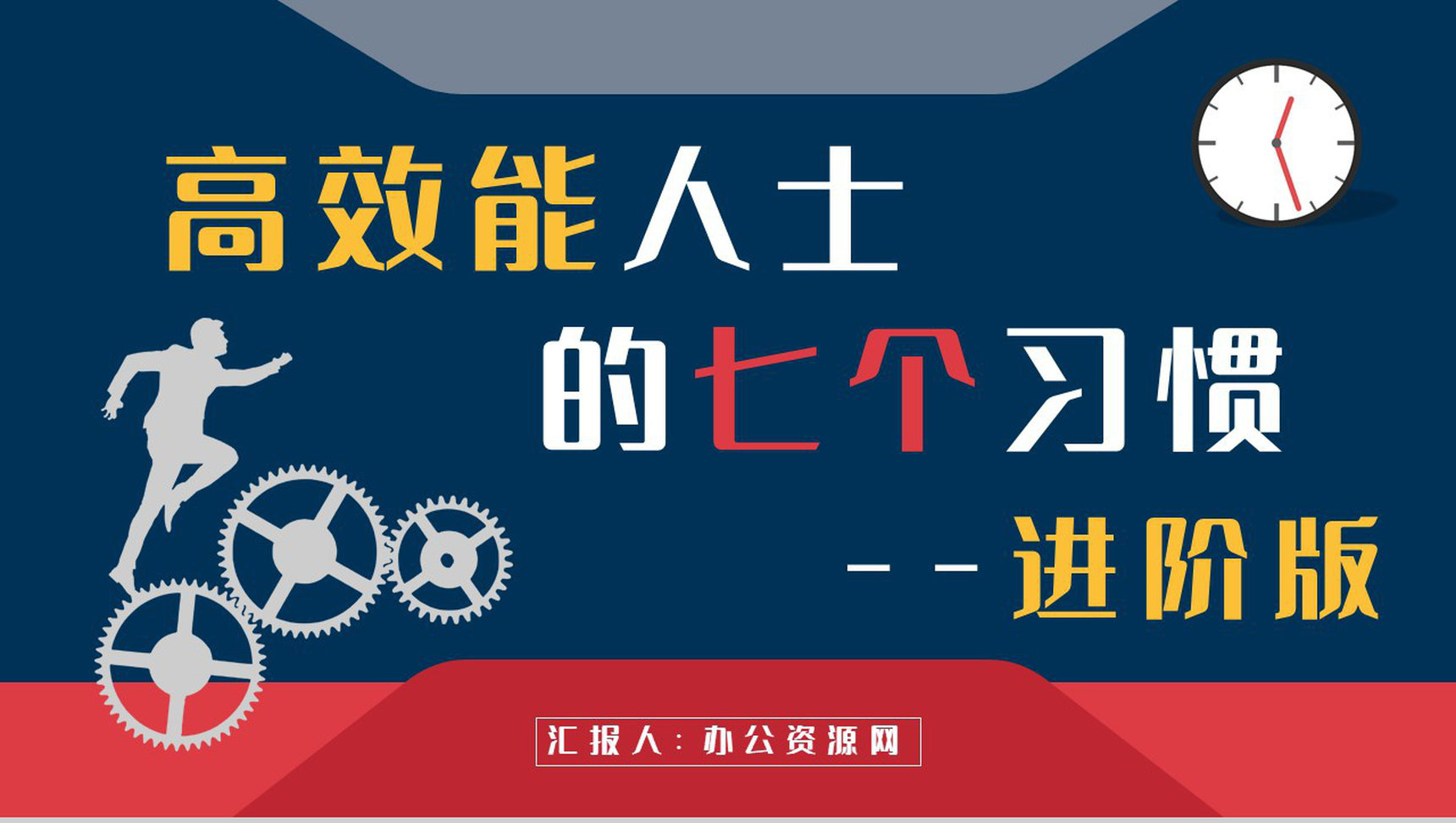 企业管理书籍推荐之史蒂芬柯维《高效能人士的七个习惯》读书笔记分享PPT模板