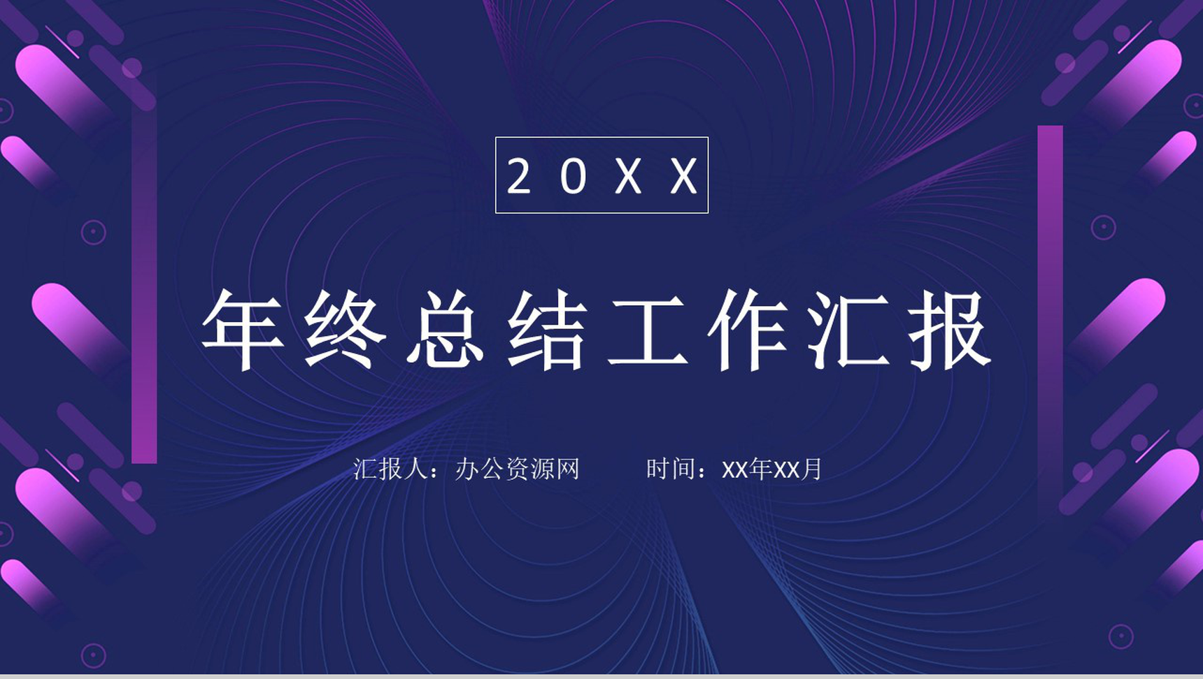 2020简约时尚个人年终工作总结年中总结汇报PPT模板