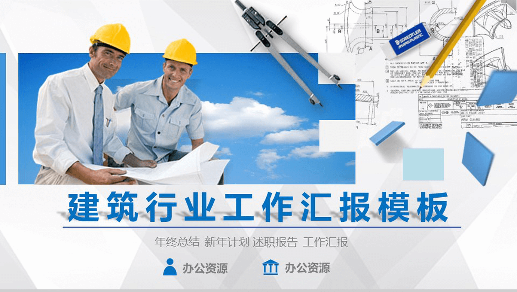 蓝色商务建筑行业年终总结工作汇报PPT模板