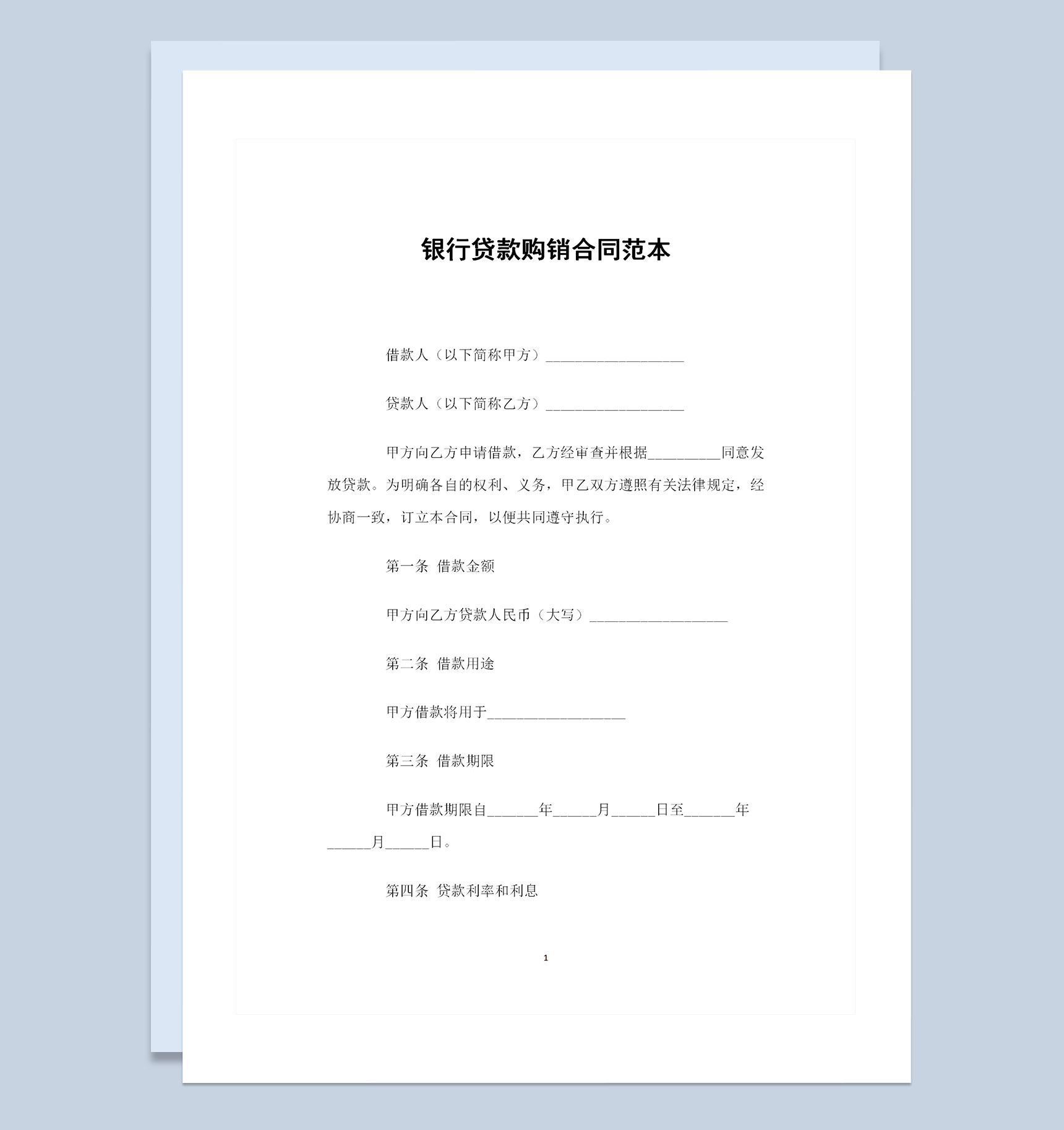 企业个人通用的银行贷款购销合同范本Word模板