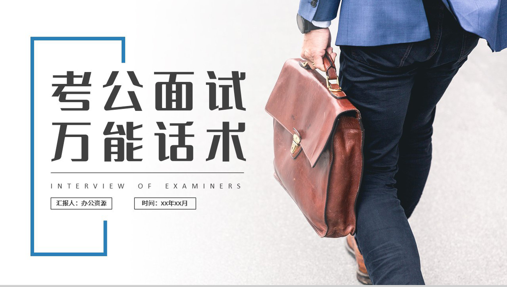 公务员面试万能话术整理学习考公面试技巧策略总结PPT模板