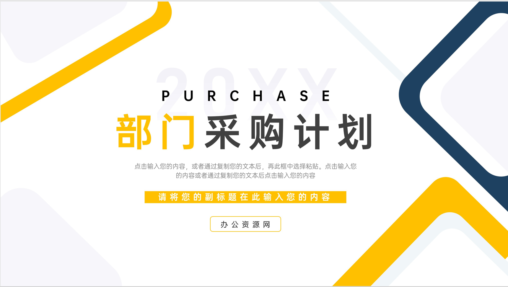 黄色简约风部门采购计划财务汇报PPT模板